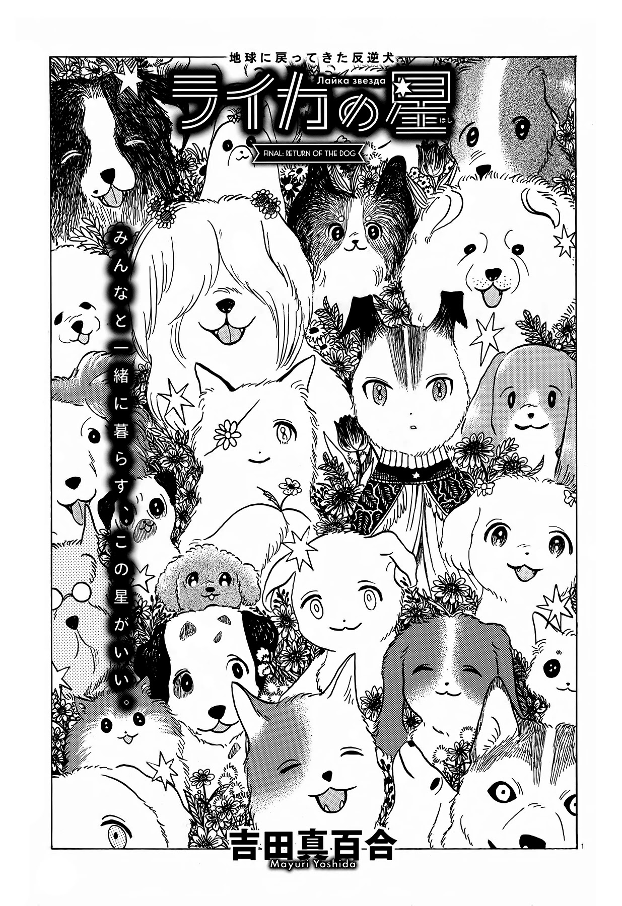 Laika no Hoshi Chapter 5 page 1 - Chapter 5: Return of the Dog [END]