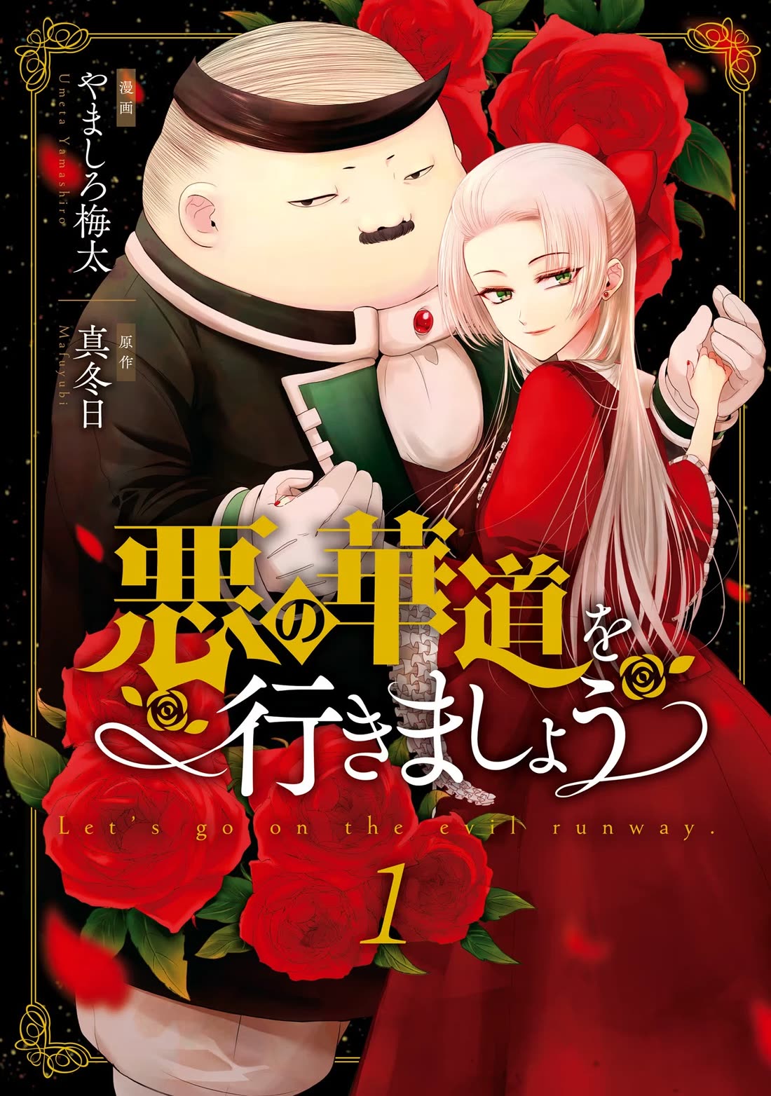 Let's Go on the Evil Runway Chapter 1.1 page 2 - Vol.1 Chapter 1: Let's walk The Flowery Path of Evil