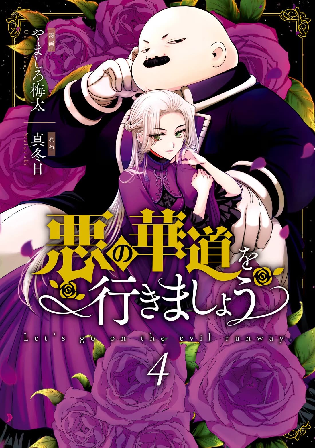 Let's Go on the Evil Runway Chapter 4.12-2 page 2 - Vol.4 Chapter 12.2: Let's forget The Flowery Path of Evil (Part 3)