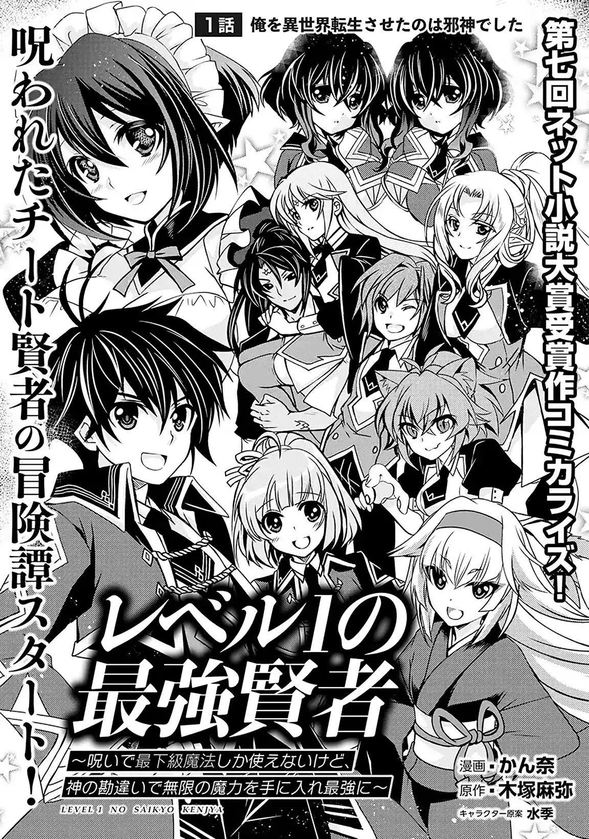 Level 1 no Saikyou kenja ~Noroi de sai kakyuu mahou shika tsukaenaikedo, kami no kanchigai de mugen no maryoku o te ni ire saikyou ni~ Chapter 1 page 3 - Chapter 1: The one who reincarnated me was the Evil God