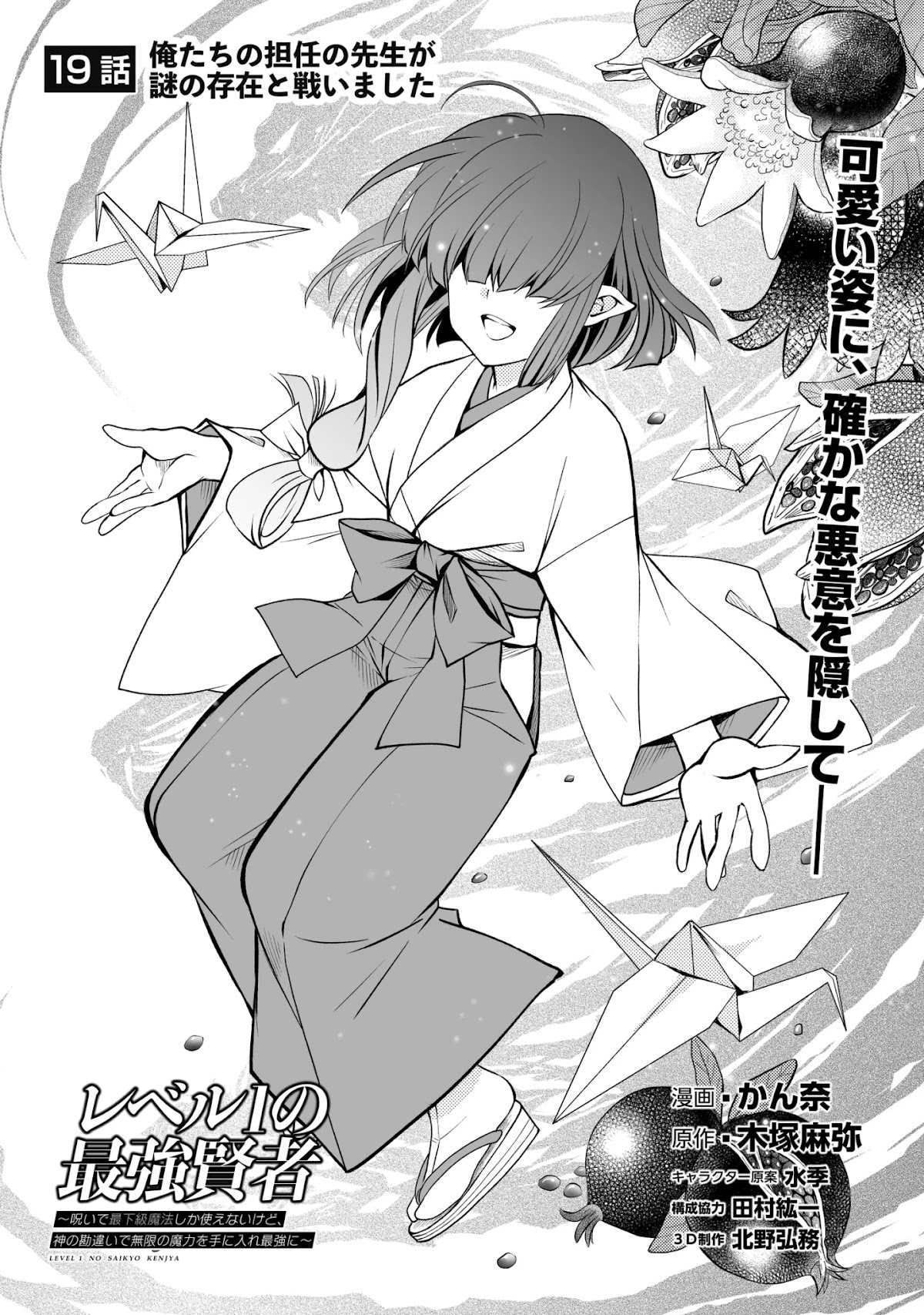 Level 1 no Saikyou kenja ~Noroi de sai kakyuu mahou shika tsukaenaikedo, kami no kanchigai de mugen no maryoku o te ni ire saikyou ni~ Chapter 19 page 1 - Chapter 19: Within that cute figure, hides a certain malice