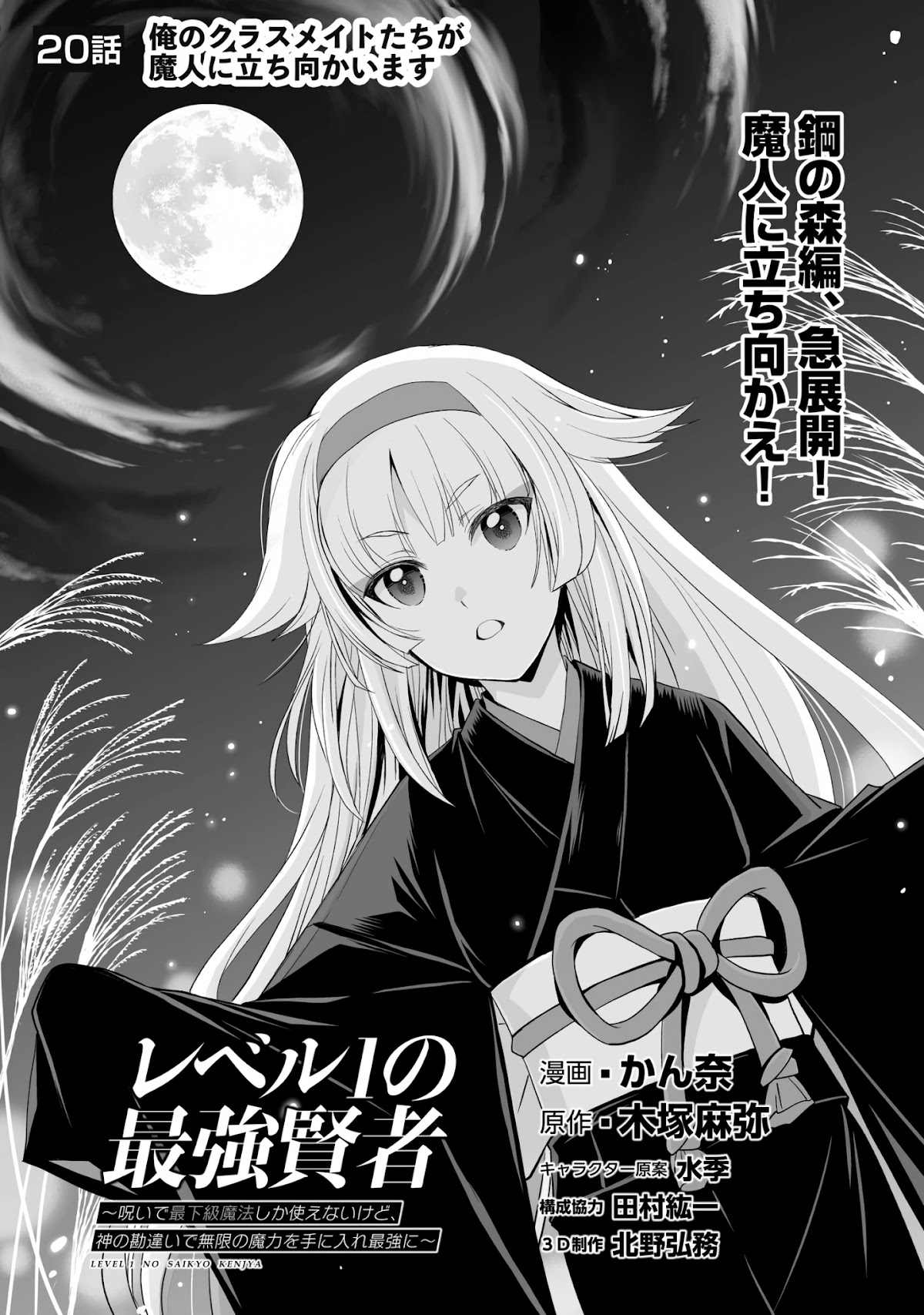 Level 1 no Saikyou kenja ~Noroi de sai kakyuu mahou shika tsukaenaikedo, kami no kanchigai de mugen no maryoku o te ni ire saikyou ni~ Chapter 20 page 1 - Chapter 20: Hagane Forest Arc, rapid developments! To oppose the fiend!