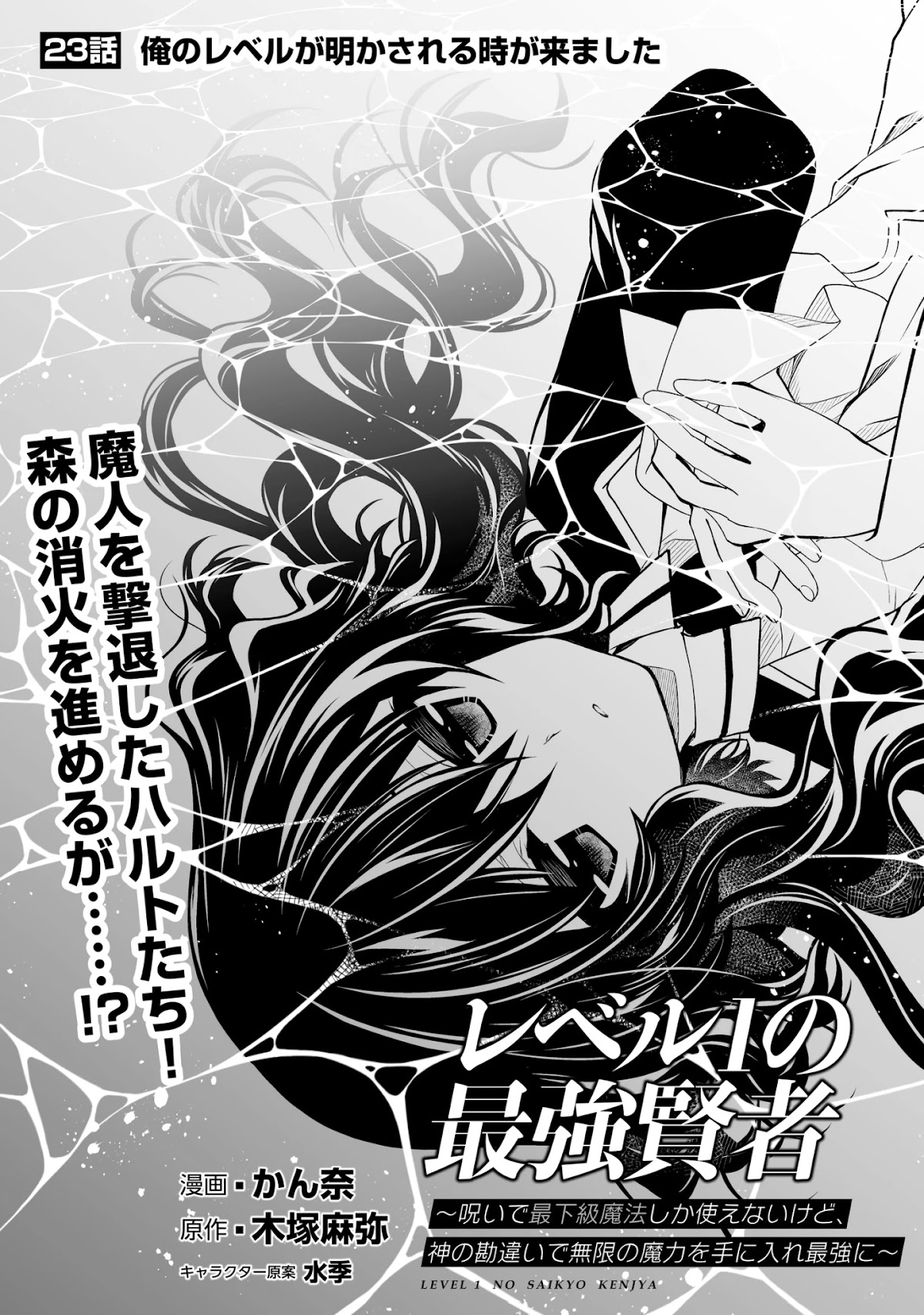 Level 1 no Saikyou kenja ~Noroi de sai kakyuu mahou shika tsukaenaikedo, kami no kanchigai de mugen no maryoku o te ni ire saikyou ni~ Chapter 23 page 1 - Chapter 23: The time for my level to be revealed has come.