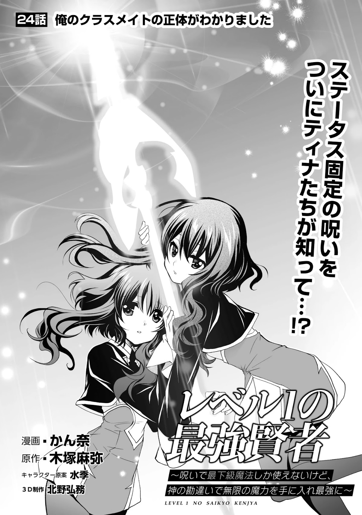 Level 1 no Saikyou kenja ~Noroi de sai kakyuu mahou shika tsukaenaikedo, kami no kanchigai de mugen no maryoku o te ni ire saikyou ni~ Chapter 24 page 1 - Chapter 24: I found out my classmate's identity