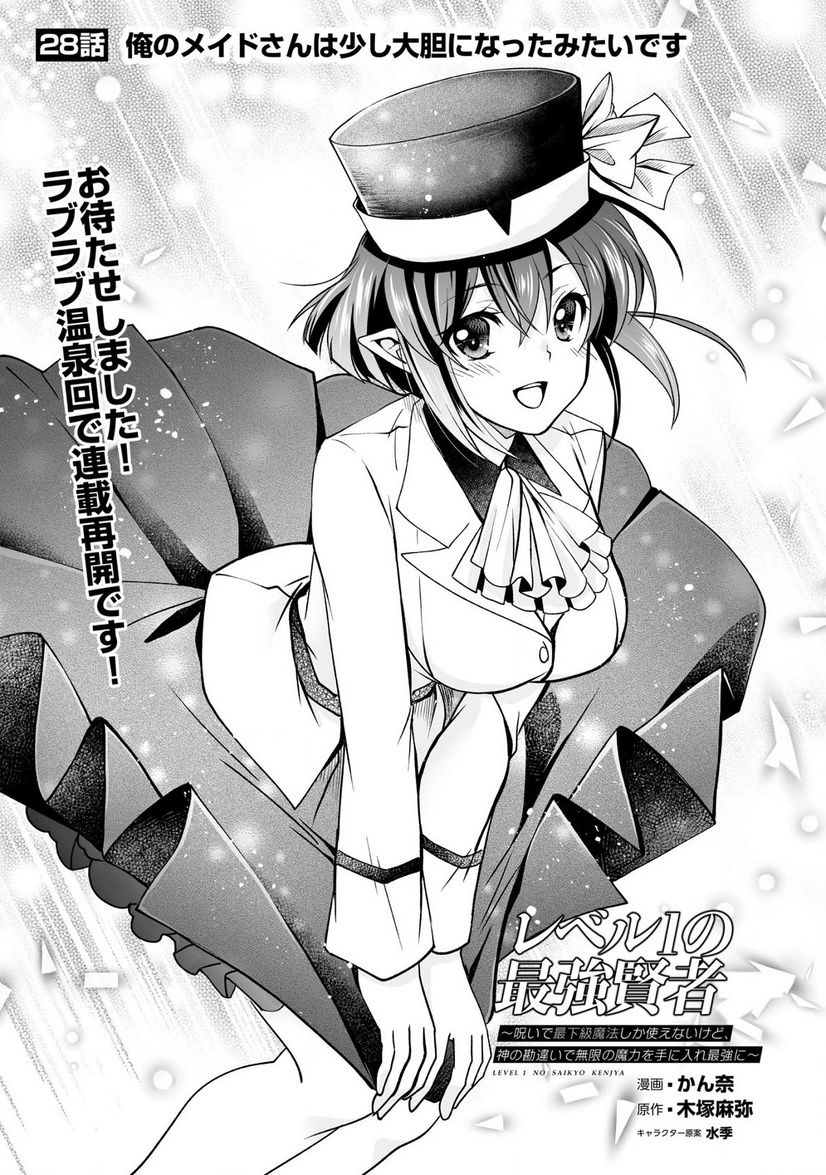Level 1 no Saikyou kenja ~Noroi de sai kakyuu mahou shika tsukaenaikedo, kami no kanchigai de mugen no maryoku o te ni ire saikyou ni~ Chapter 28 page 1 - Chapter 28: Seems like my maid has become a bit bolder