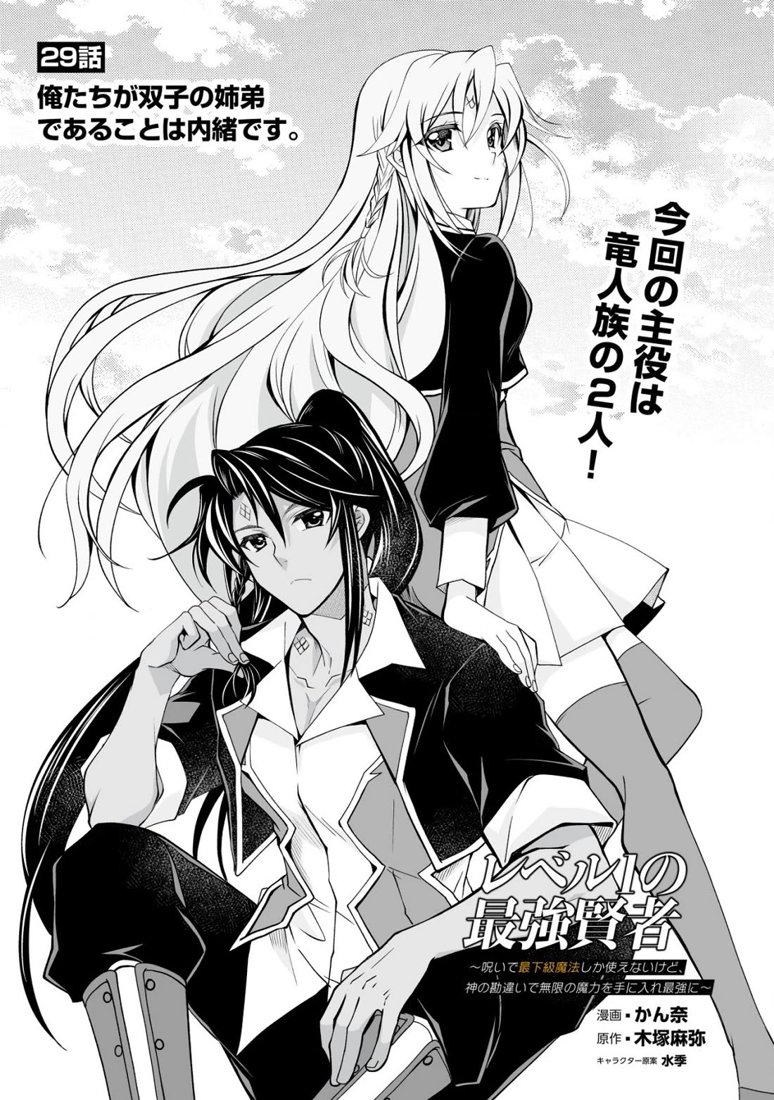 Level 1 no Saikyou kenja ~Noroi de sai kakyuu mahou shika tsukaenaikedo, kami no kanchigai de mugen no maryoku o te ni ire saikyou ni~ Chapter 29 page 1 - Chapter 29: It's a secret that we are twin siblings