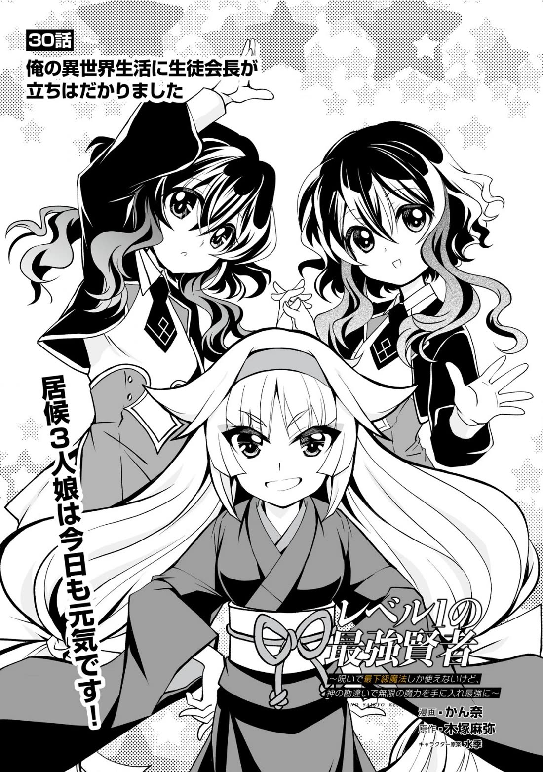 Level 1 no Saikyou kenja ~Noroi de sai kakyuu mahou shika tsukaenaikedo, kami no kanchigai de mugen no maryoku o te ni ire saikyou ni~ Chapter 30 page 1 - Chapter 30: The student council president stands in the way of my life in another world
