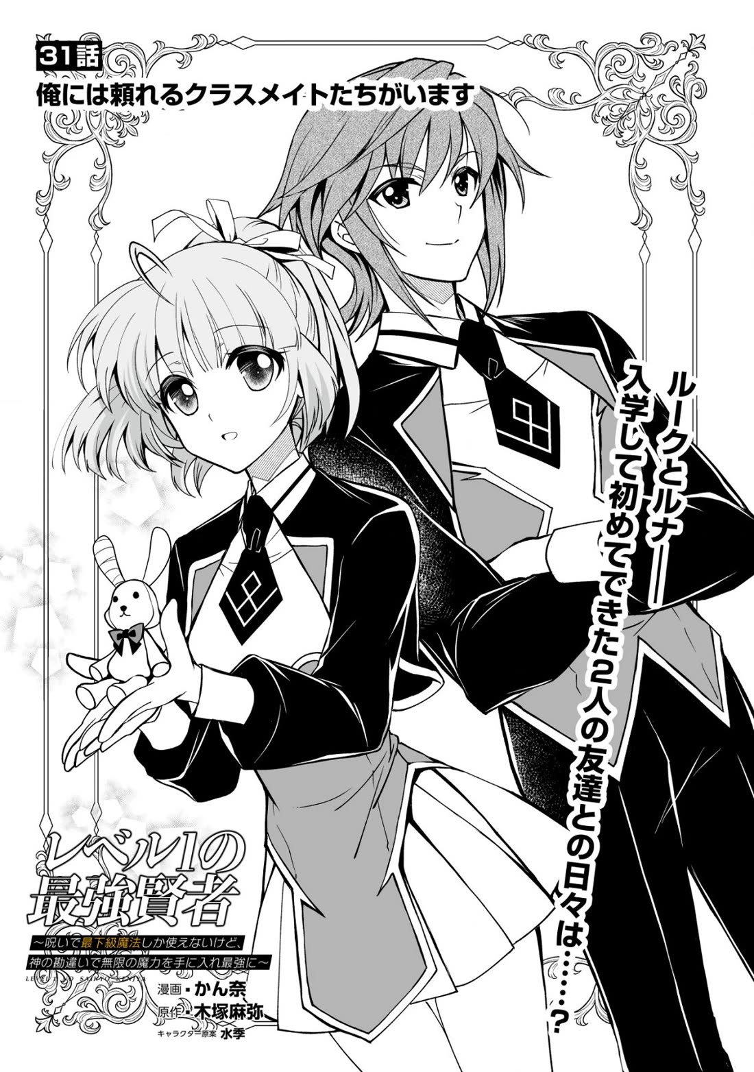 Level 1 no Saikyou kenja ~Noroi de sai kakyuu mahou shika tsukaenaikedo, kami no kanchigai de mugen no maryoku o te ni ire saikyou ni~ Chapter 31 page 1 - Chapter 31: I have classmates I can trust