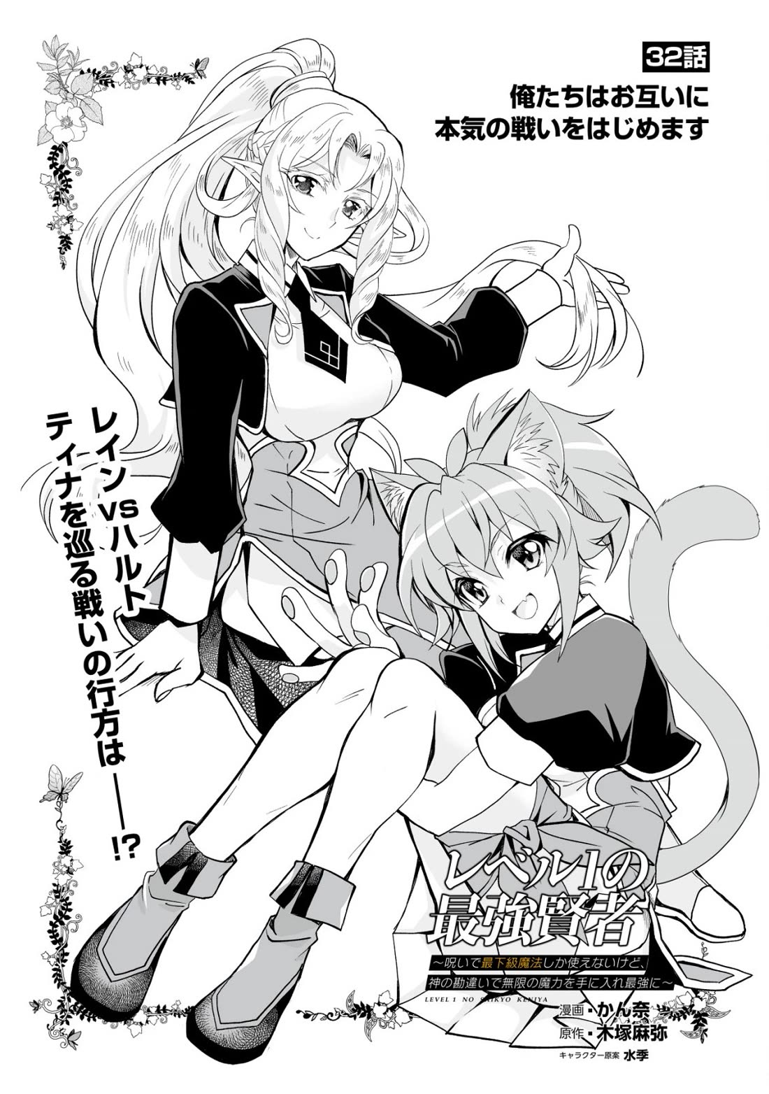 Level 1 no Saikyou kenja ~Noroi de sai kakyuu mahou shika tsukaenaikedo, kami no kanchigai de mugen no maryoku o te ni ire saikyou ni~ Chapter 32 page 1 - Chapter 32: A serious battle starts between us