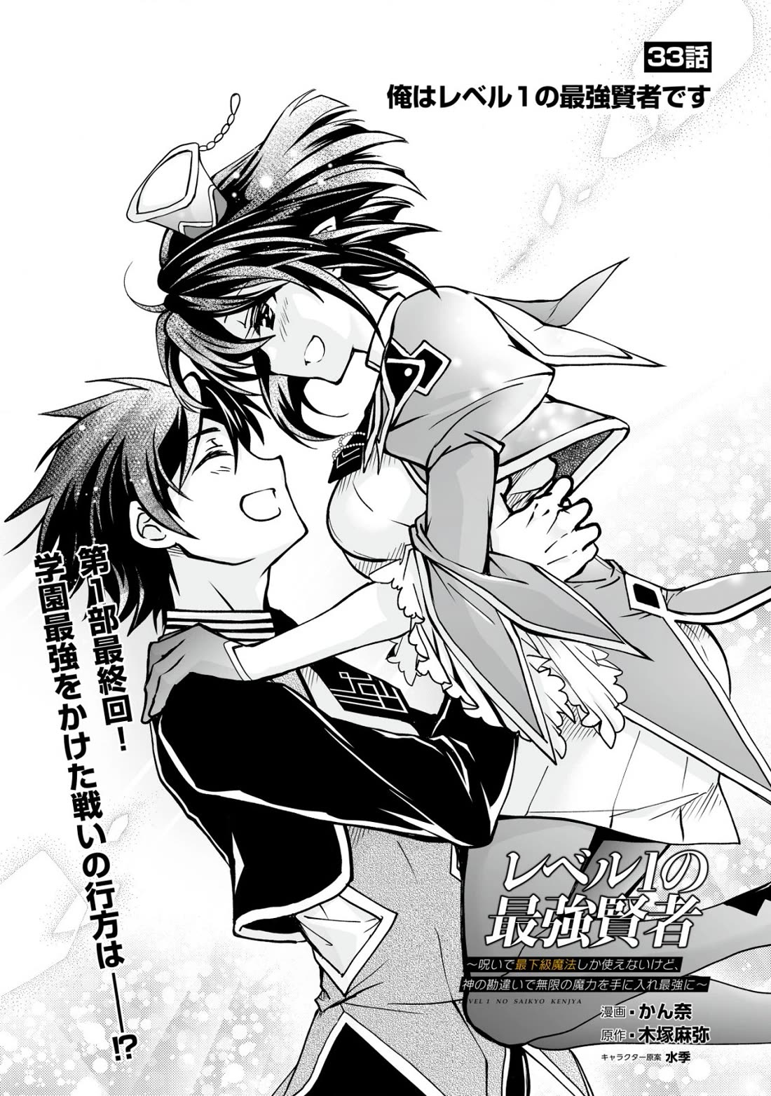 Level 1 no Saikyou kenja ~Noroi de sai kakyuu mahou shika tsukaenaikedo, kami no kanchigai de mugen no maryoku o te ni ire saikyou ni~ Chapter 33 page 1 - Chapter 33: I am the strongest sage at level 1 [END]