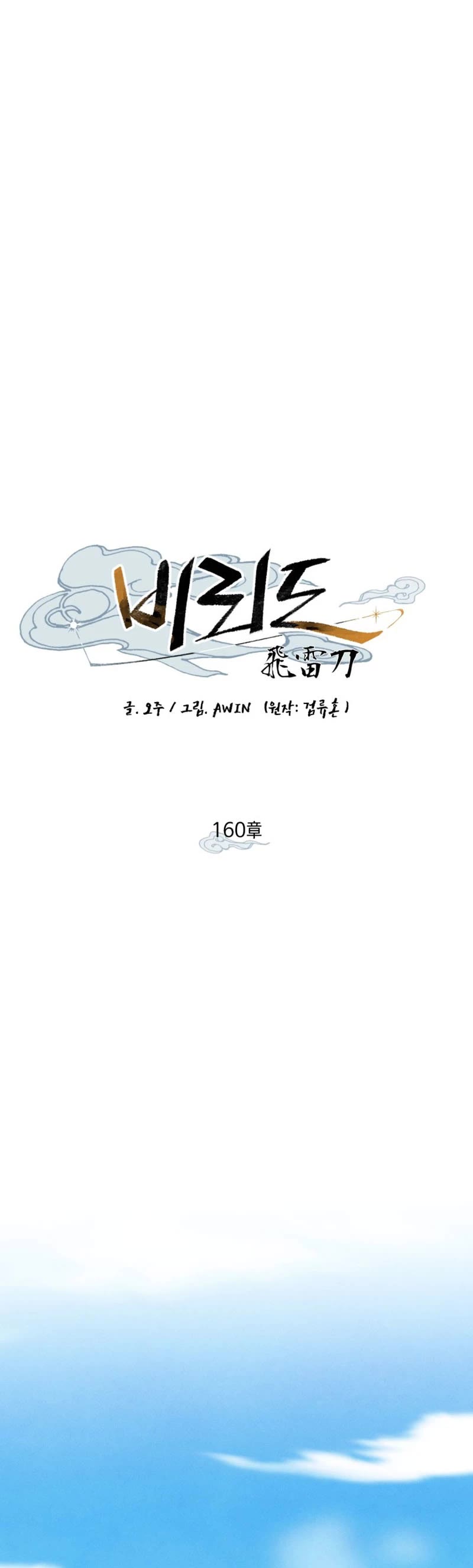 Lightning Degree Chapter 160 page 15 - Chapter 160
