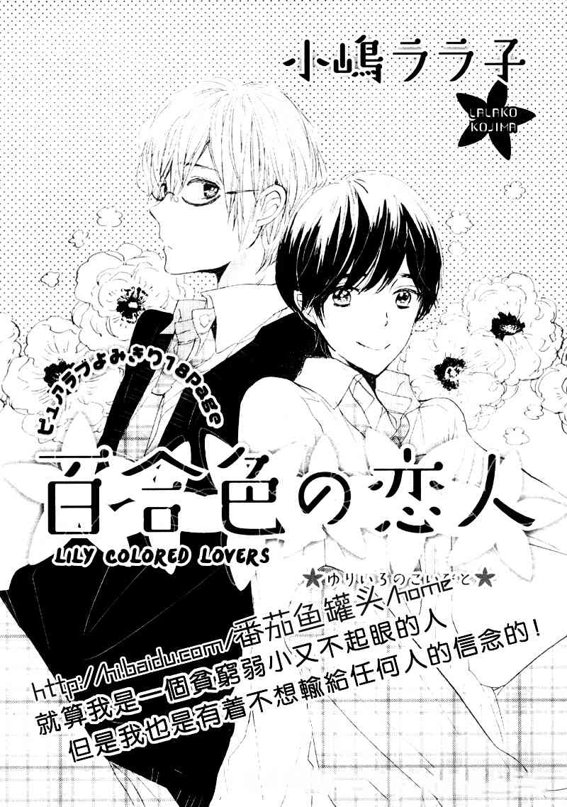 Lily Colored Lovers Chapter 0 page 1 - Chapter 0: vol.0: Oneshot