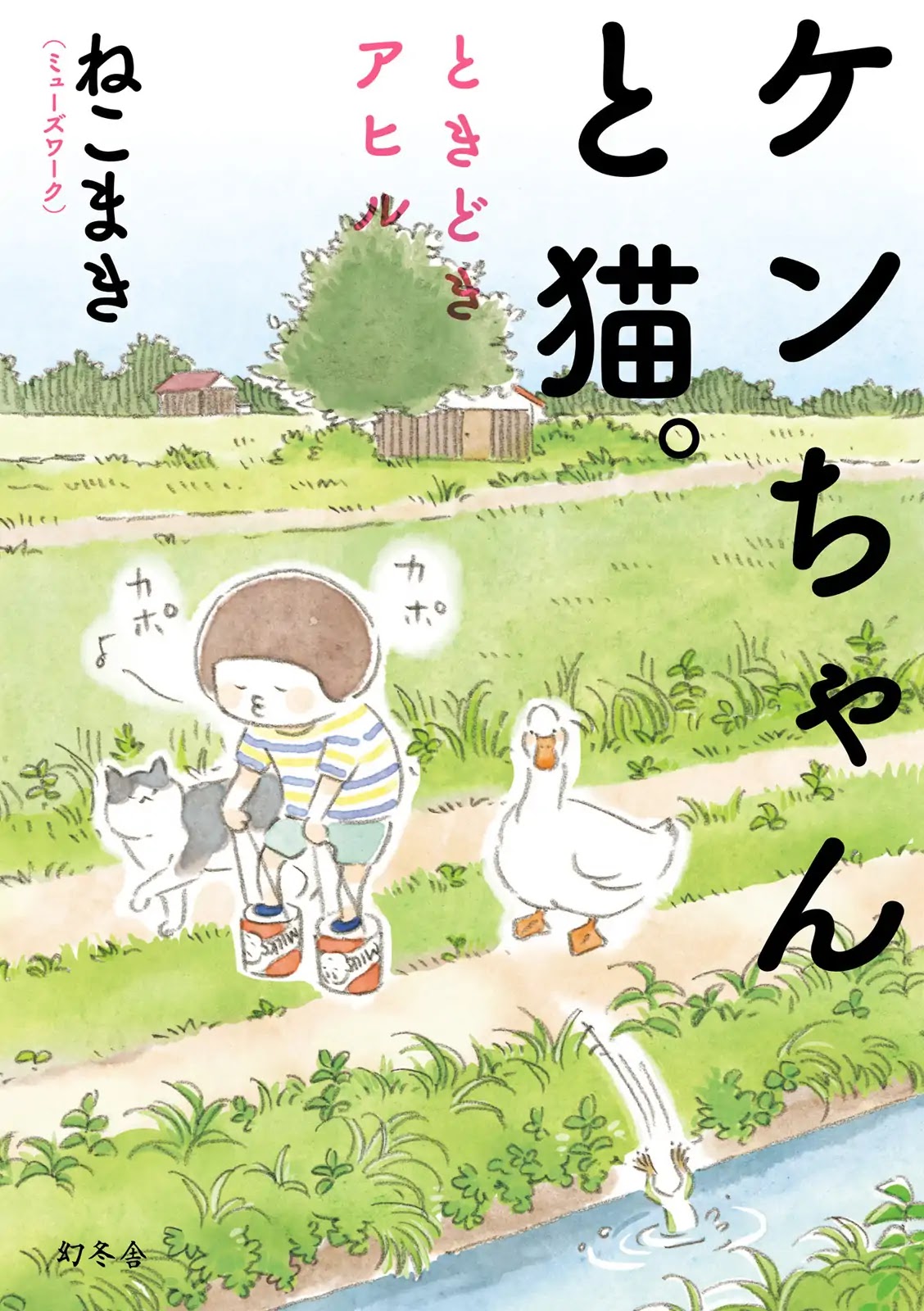 Little Ken and a Cat. Sometimes a Duck Chapter 1 page 1 - Chapter 1: A Country Town in 1976