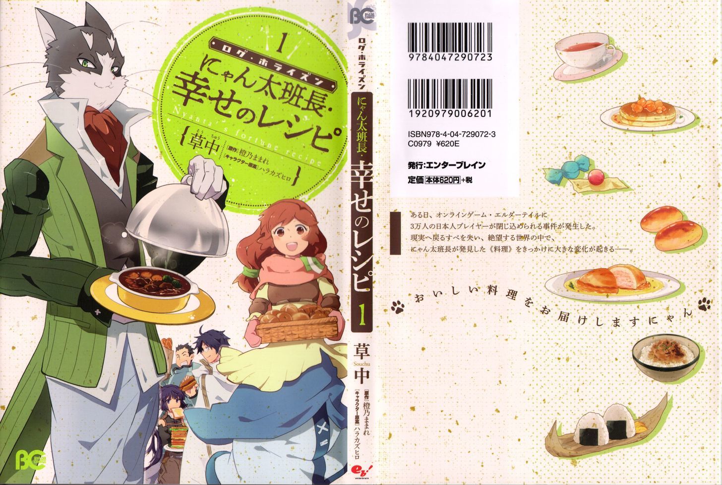 Log Horizon - Nyanta Hanchou Shiawase no Recipe Chapter 1 page 1 - Chapter 1 : Recipe. {01}