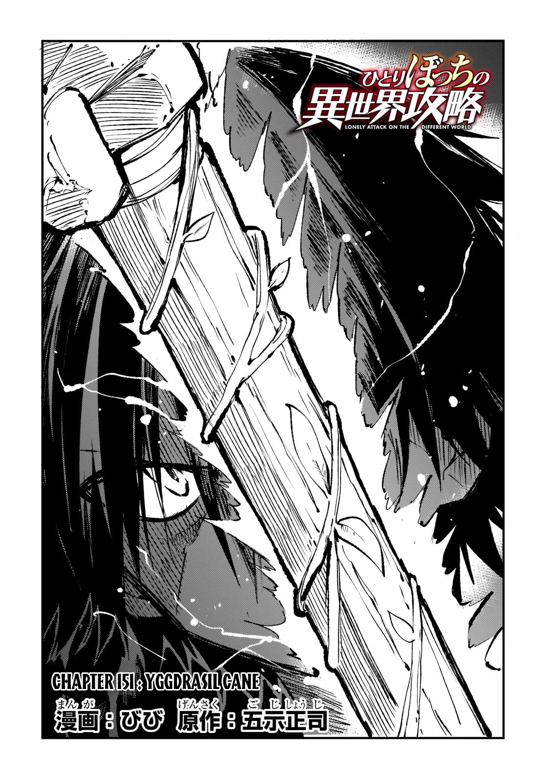 Lonely Attack on a Different World Chapter 151 page 5 - Chapter 151