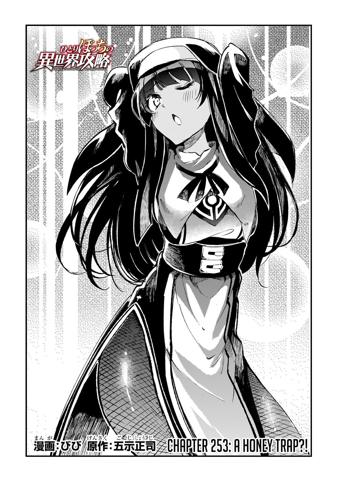 Lonely Attack on a Different World Chapter 253 page 3 - Chapter 253: A Honey Trap?!
