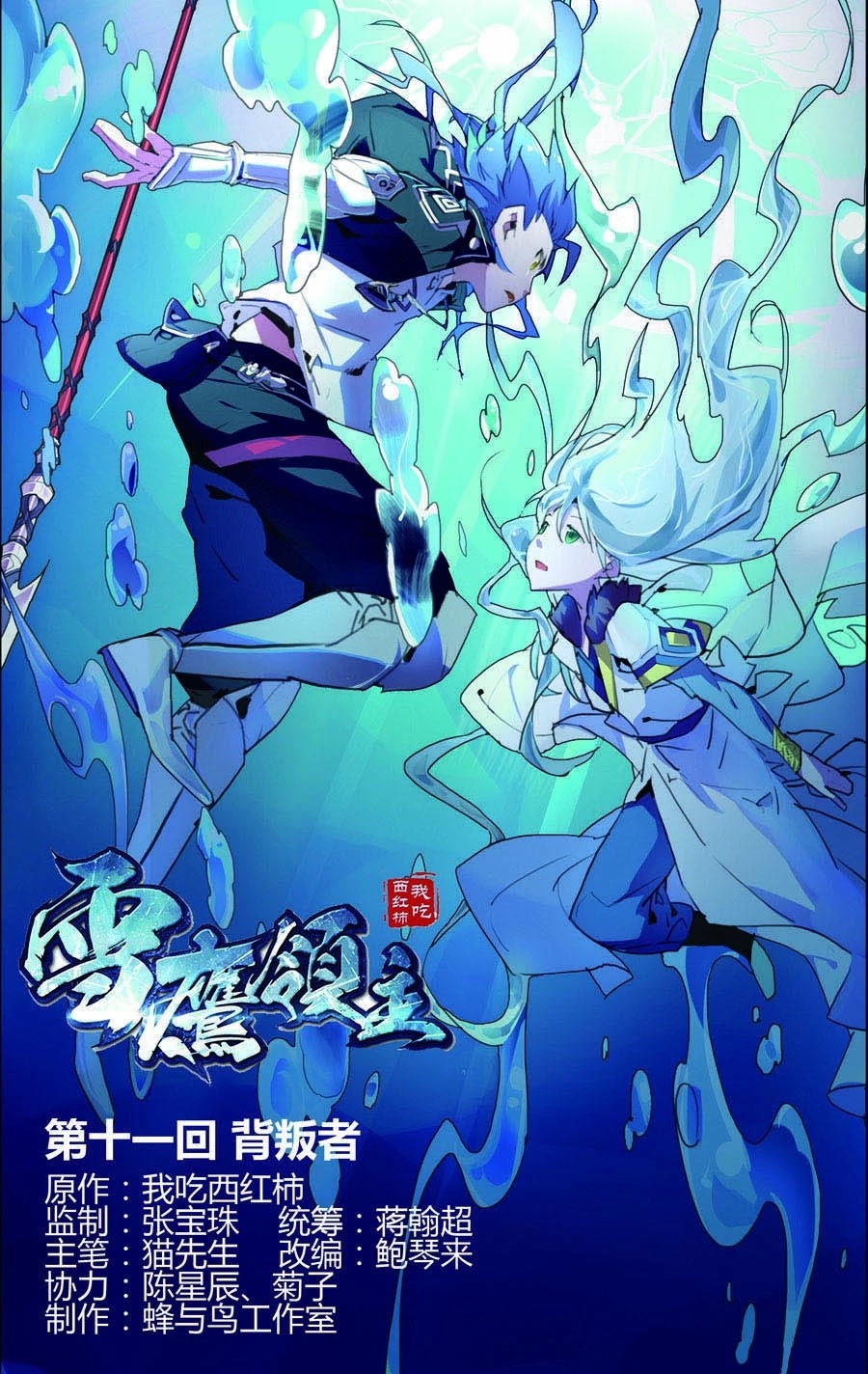 Lord Xue Ying Chapter 11.1 page 2 - Chapter 11.1