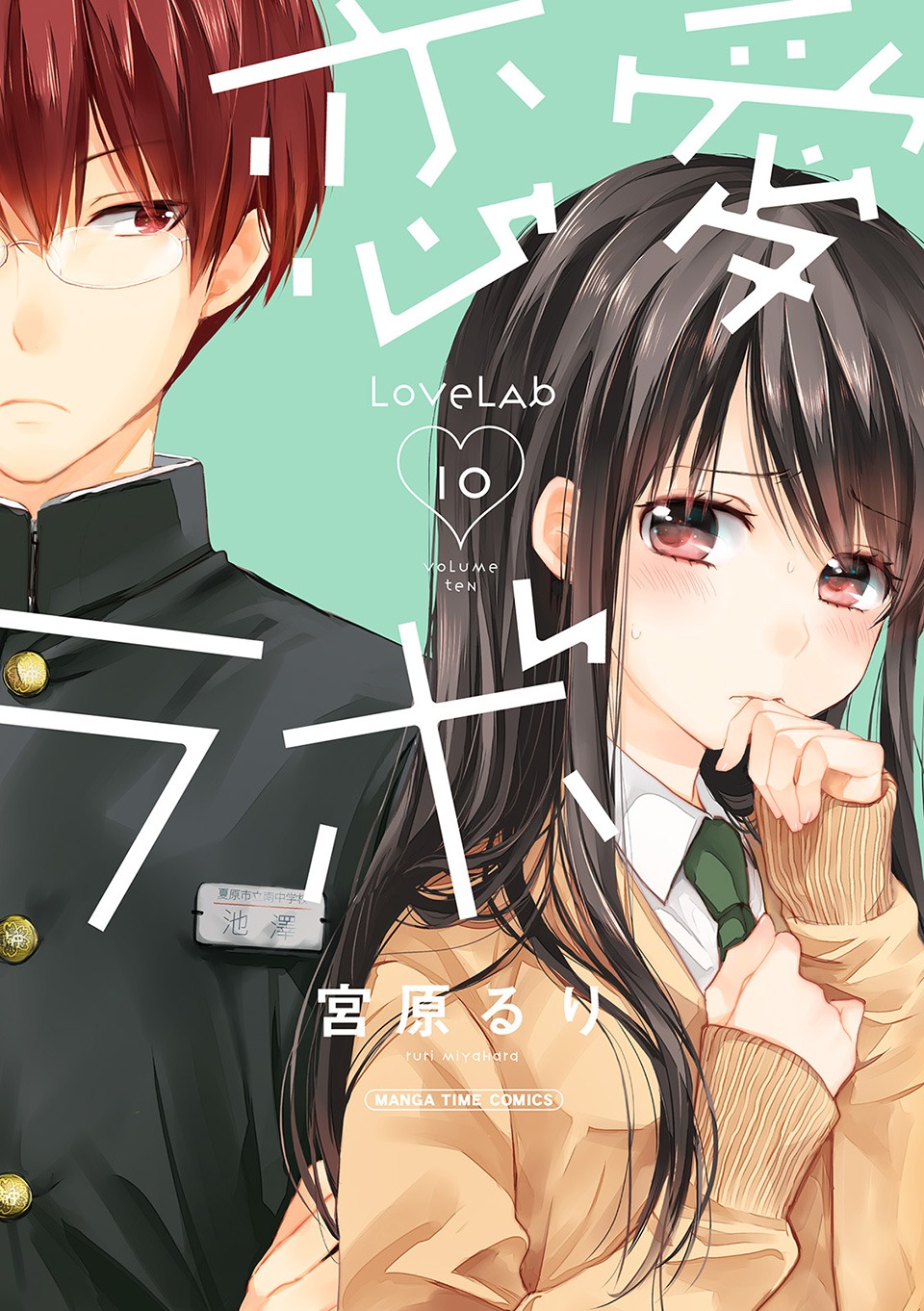 Love Lab (Ruri Miyahara) Chapter 10.0 page 1 - Vol.10 Chapter 0