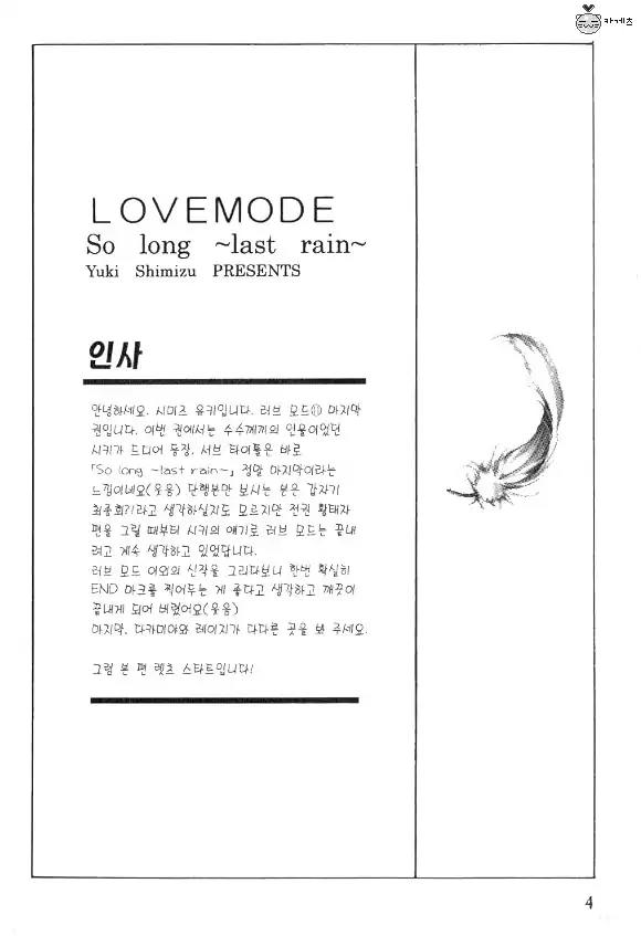 Love Mode Chapter 11.1 page 4 - Vol.11 Chapter 1: So Long ~last rain~