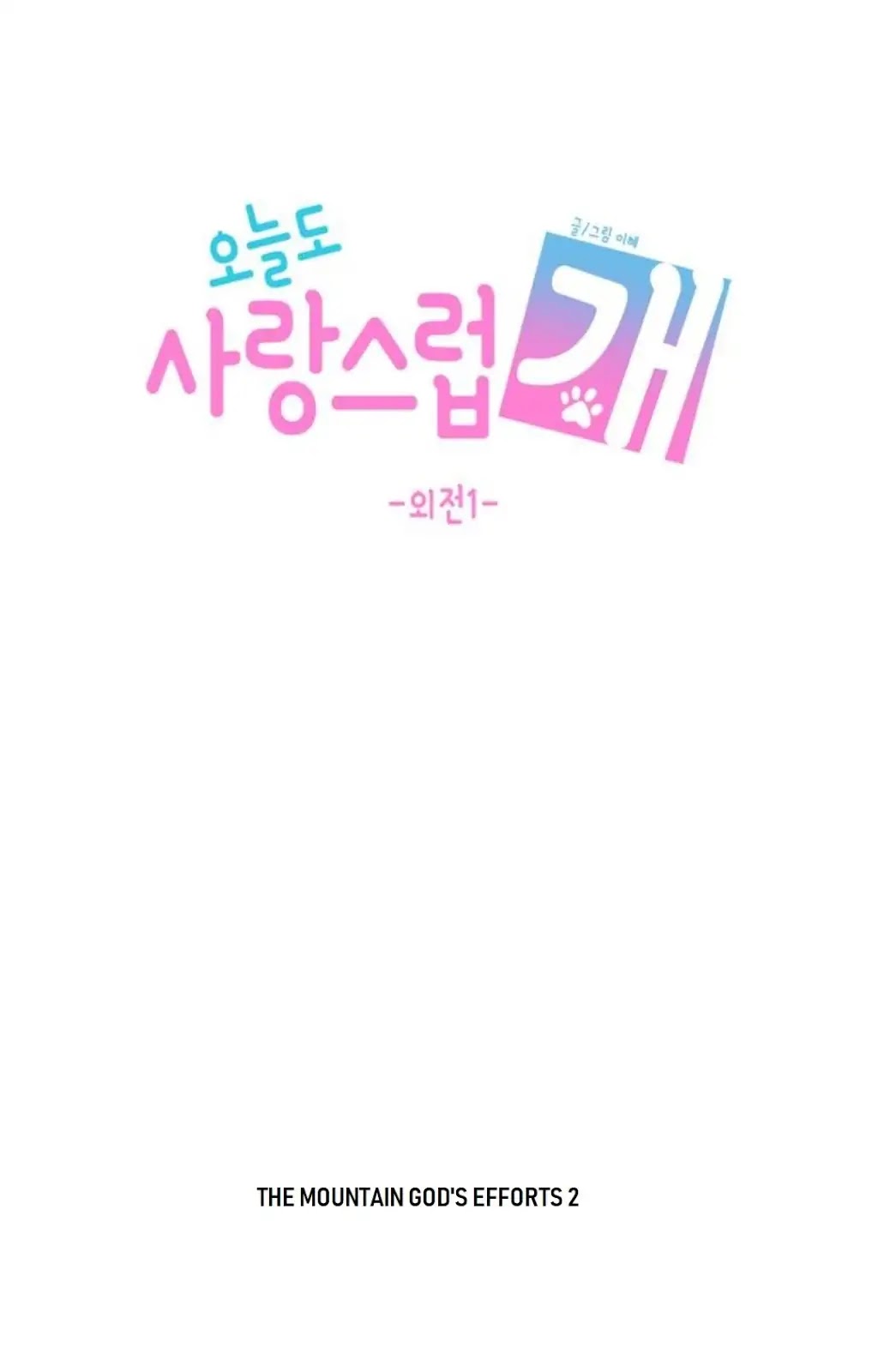 Lovely Again Today Chapter 88.1 page 12 - Chapter 88.1: Epilogue 1