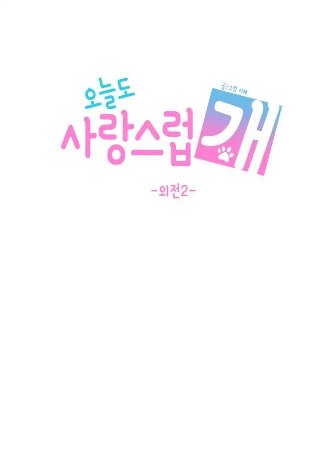 Lovely Again Today Chapter 88.2 page 23 - Chapter 88.2: Epilogue 2