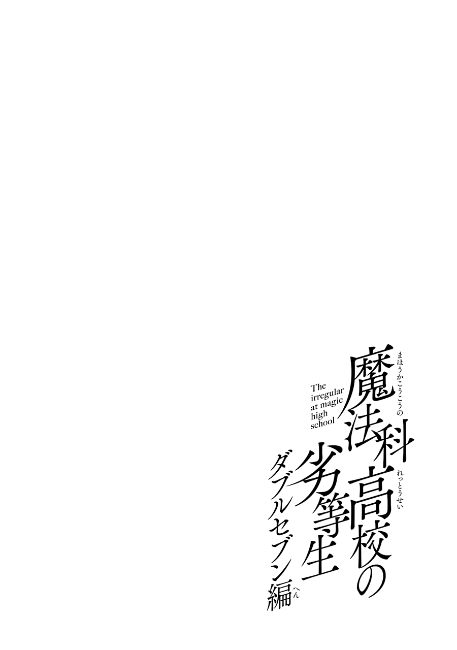 Mahouka Koukou no Rettousei - Double Seven Hen Chapter 14 page 15 - Chapter 14: Stellar Furnace (1)
