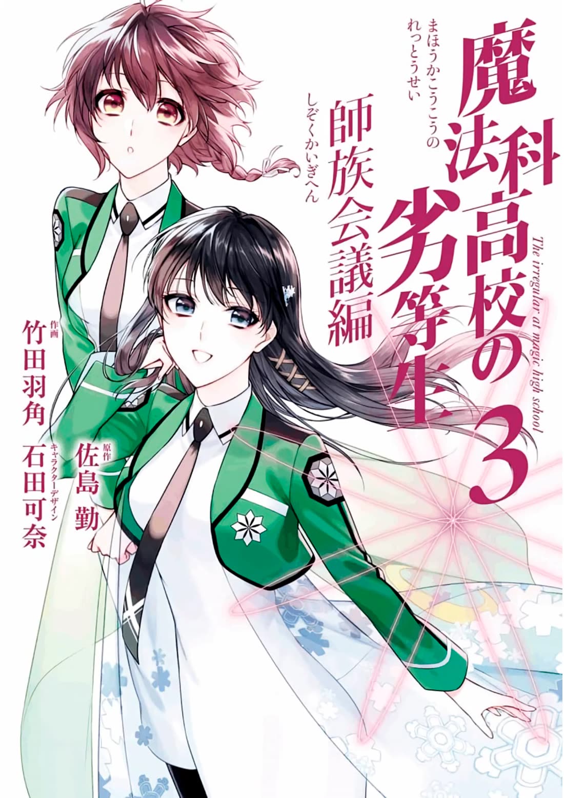 Mahouka Koukou no Rettousei - Shizoku Kaigi-hen Chapter 11 page 2 - Chapter 11: The Master Clans Conference (3)