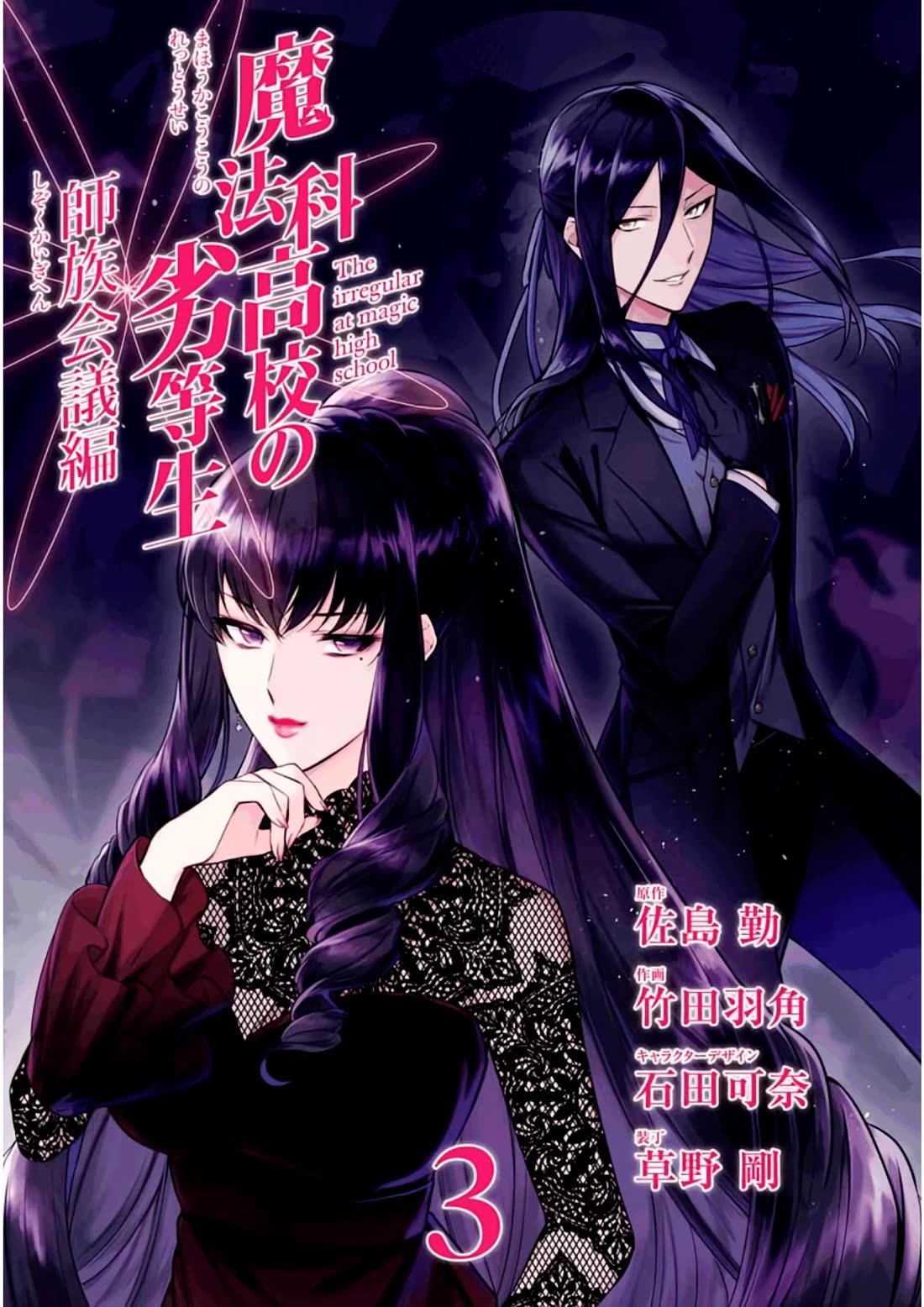 Mahouka Koukou no Rettousei - Shizoku Kaigi-hen Chapter 11 page 4 - Chapter 11: The Master Clans Conference (3)