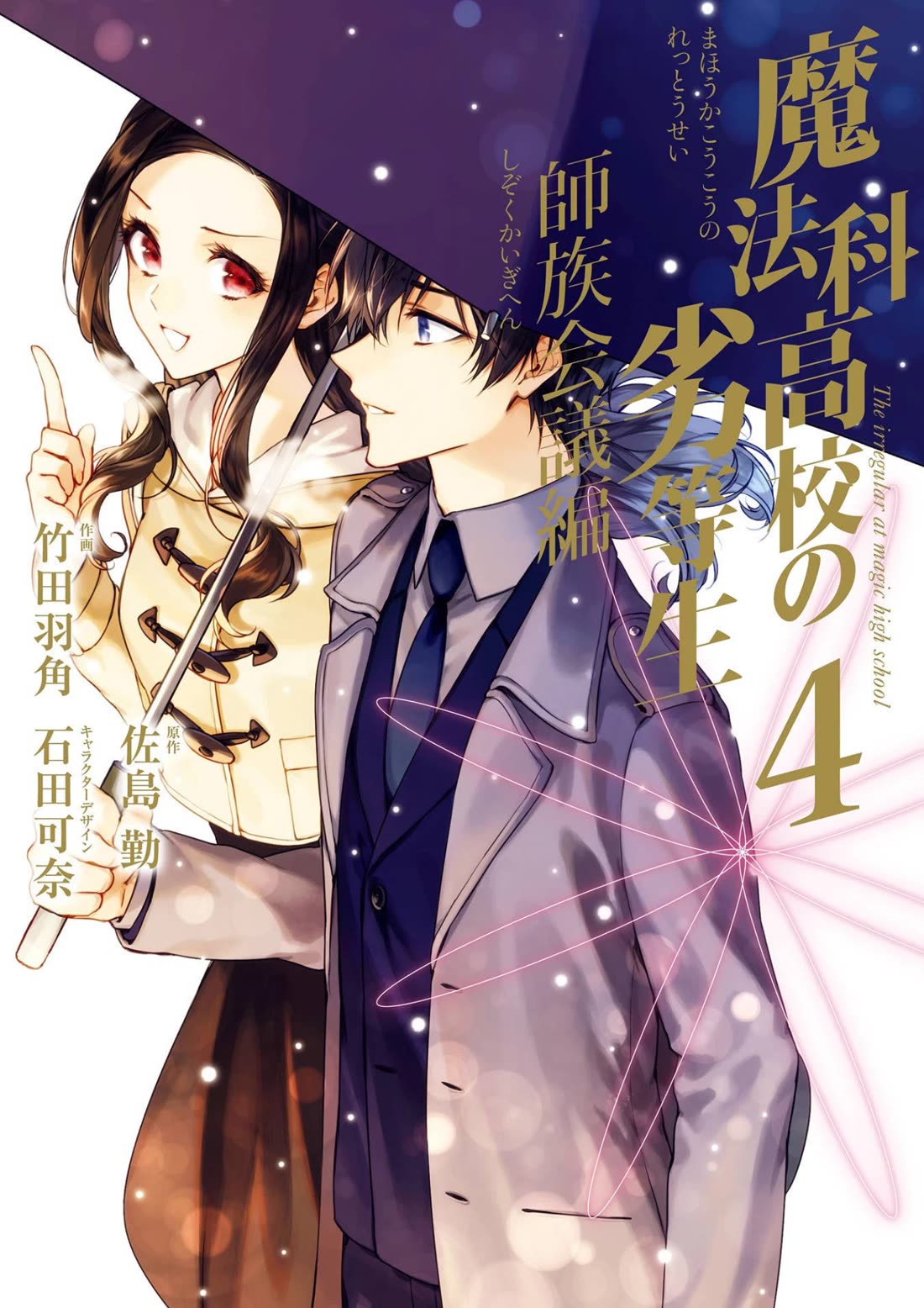 Mahouka Koukou no Rettousei - Shizoku Kaigi-hen Chapter 16 page 1 - Chapter 16: Cooperation