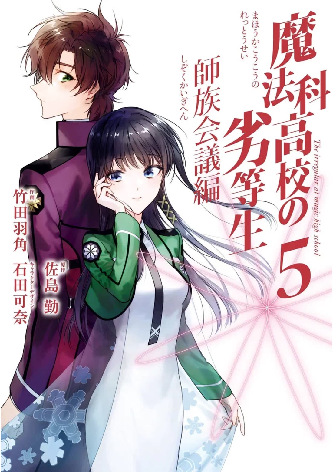 Mahouka Koukou no Rettousei - Shizoku Kaigi-hen Chapter 22 page 1 - Chapter 22: Diversion