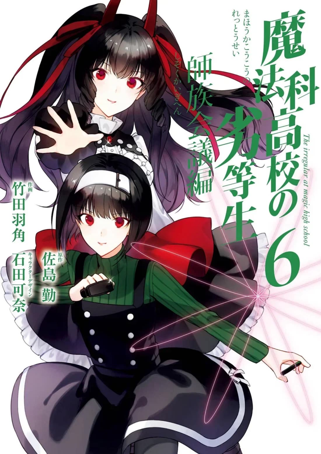 Mahouka Koukou no Rettousei - Shizoku Kaigi-hen Chapter 28 page 1 - Chapter 28: Commence The Operation