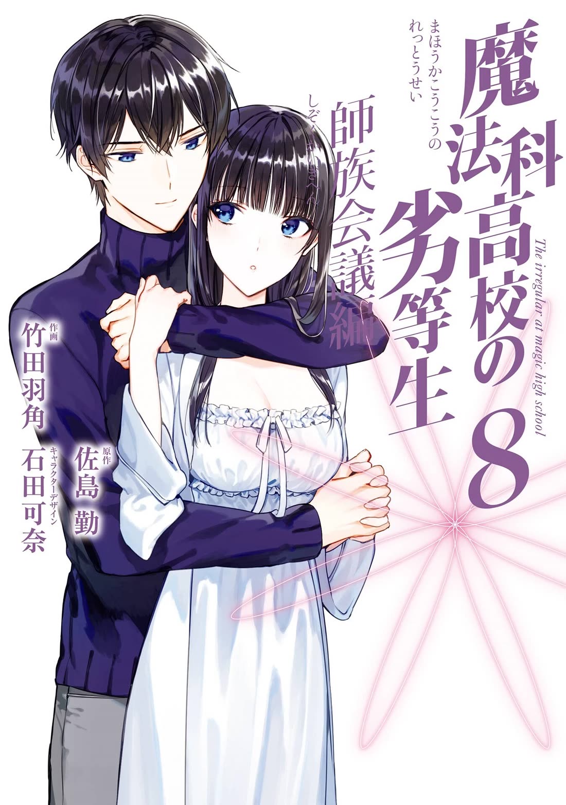 Mahouka Koukou no Rettousei - Shizoku Kaigi-hen Chapter 40 page 1 - Chapter 40: Method