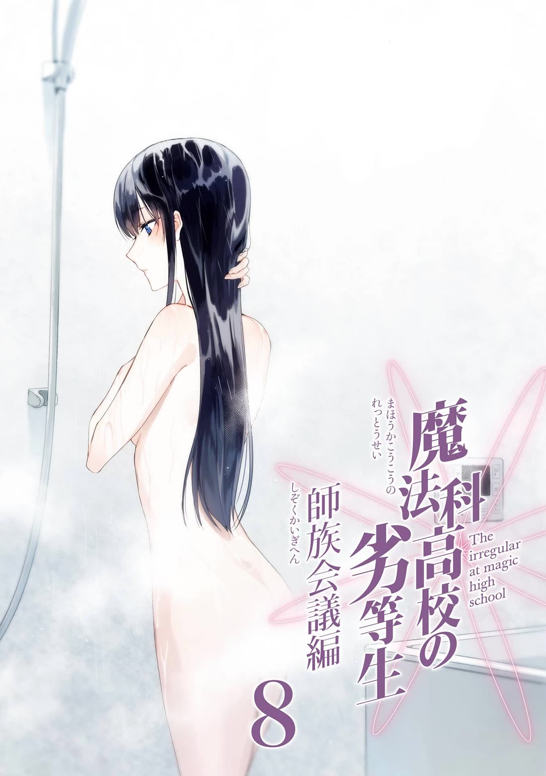 Mahouka Koukou no Rettousei - Shizoku Kaigi-hen Chapter 40 page 4 - Chapter 40: Method