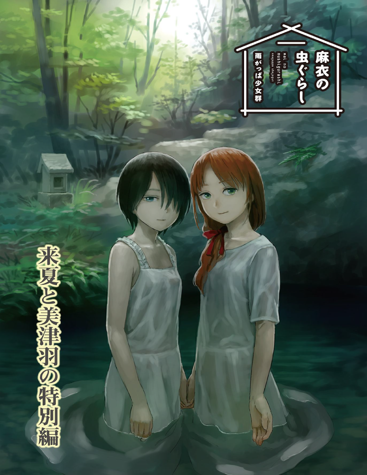 Mai no Mushigurashi Chapter 34.5 page 1 - Chapter 34.5: Fungus Gnat