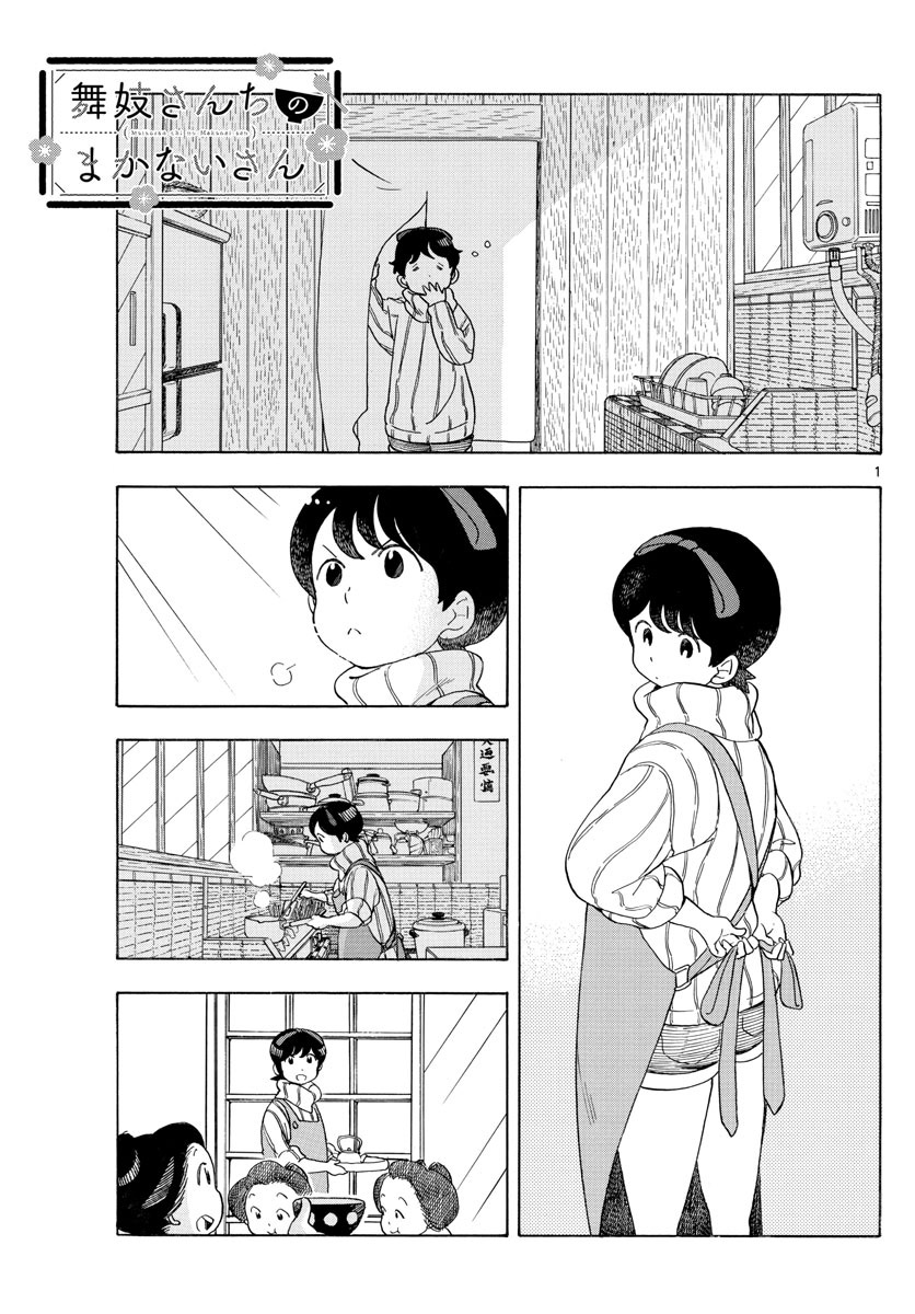 Maiko-san Chi no Makanai-san Chapter 151.5 page 1 - Chapter 151.5: Omake