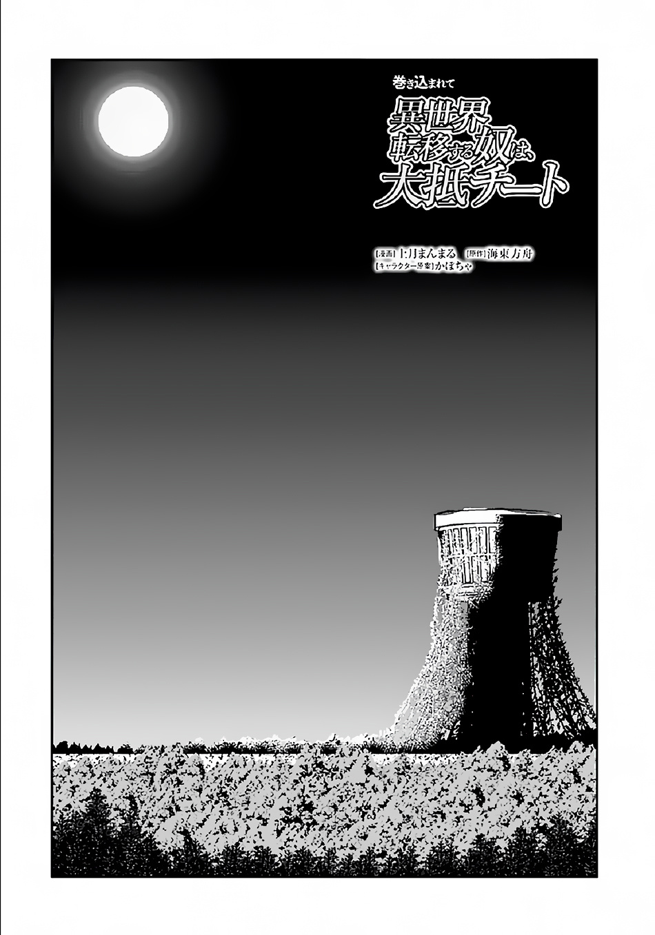 Makikomarete Isekai Teni suru Yatsu wa, Taitei Cheat Chapter 33 page 2 - Chapter 33