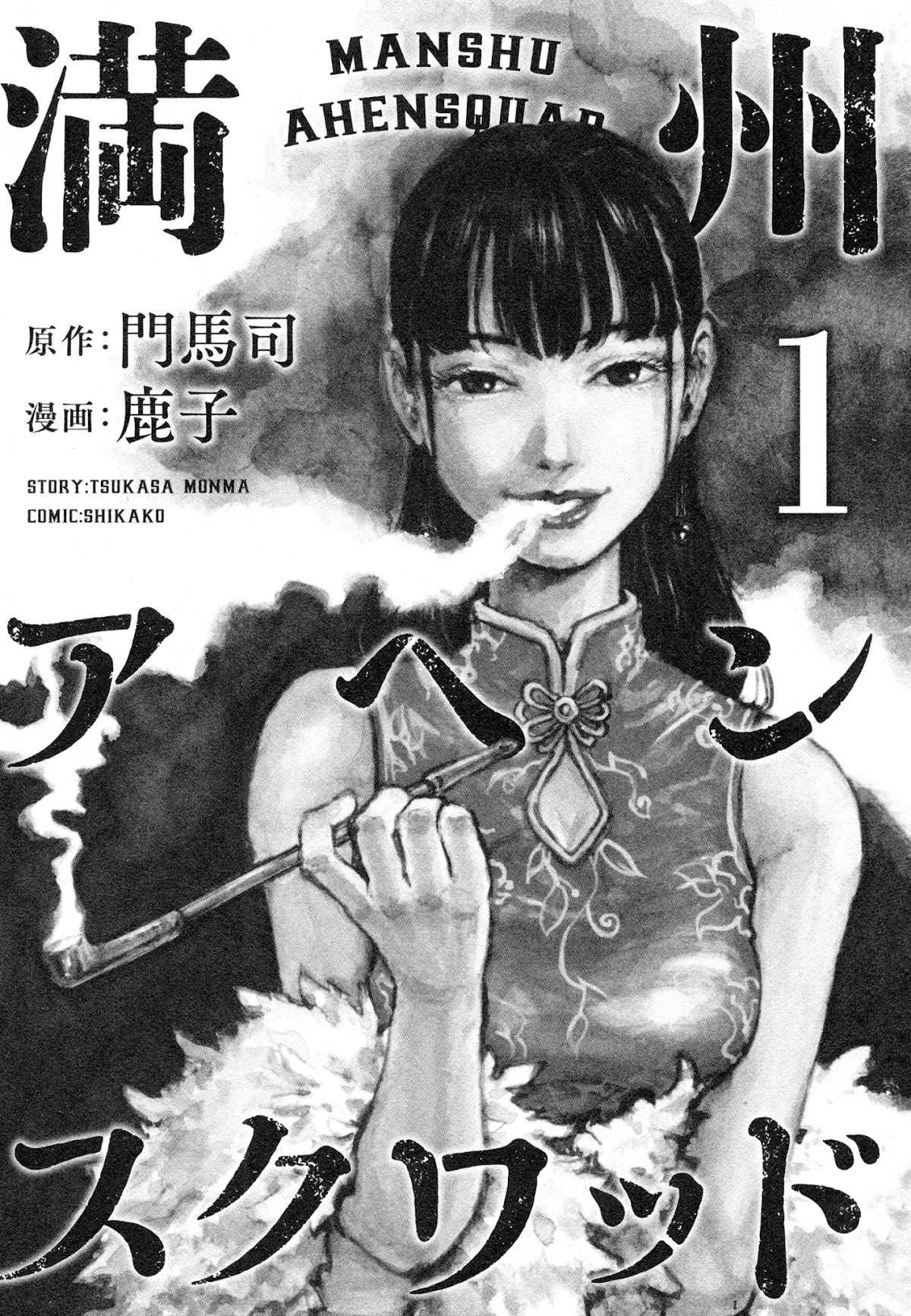 Manchuria Opium Squad Chapter 1 page 3 - Chapter 1: A Man of Manchuria