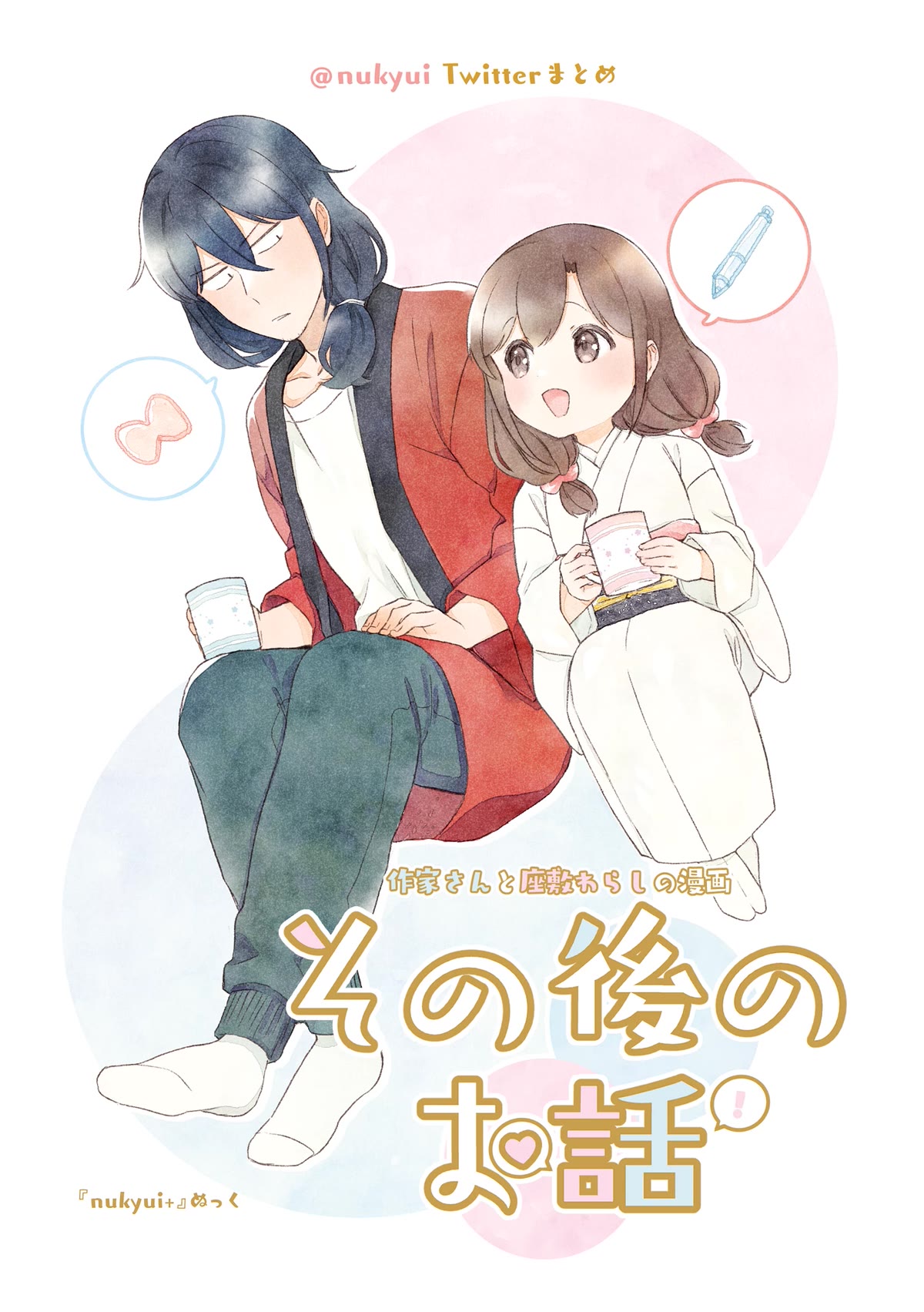 Mangaka-sensei to Zashiki Warashi Chapter 30 page 1 - Chapter 30: Sakka-san to Zashiki Warashi no Manga Sono Ato no Ohanashi