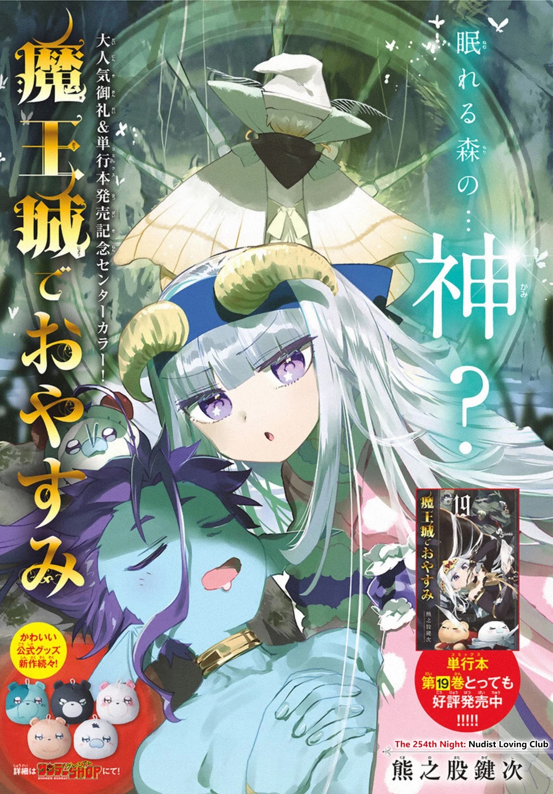 Maou-jou de Oyasumi Chapter 254 page 1 - Chapter 254: The 254th Night