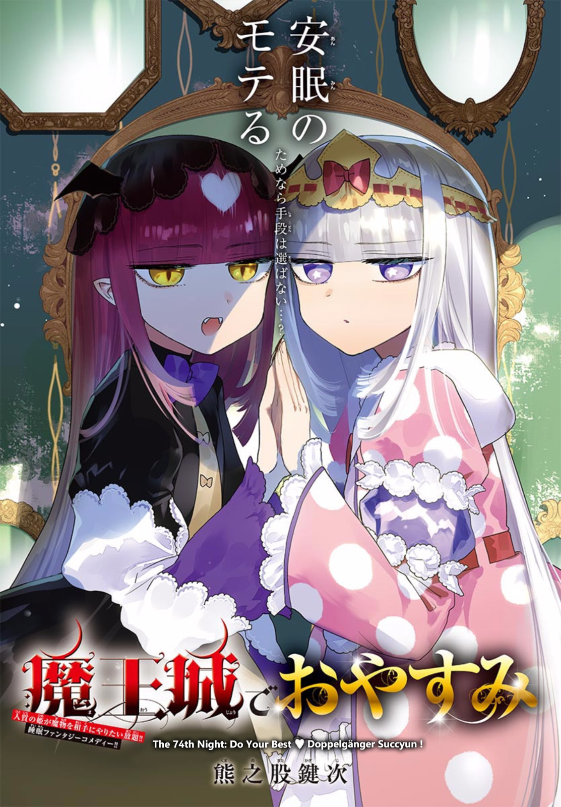 Maou-jou de Oyasumi Chapter 74 page 1 - Chapter 74: Do Your Best Doppelgänger Succyun!