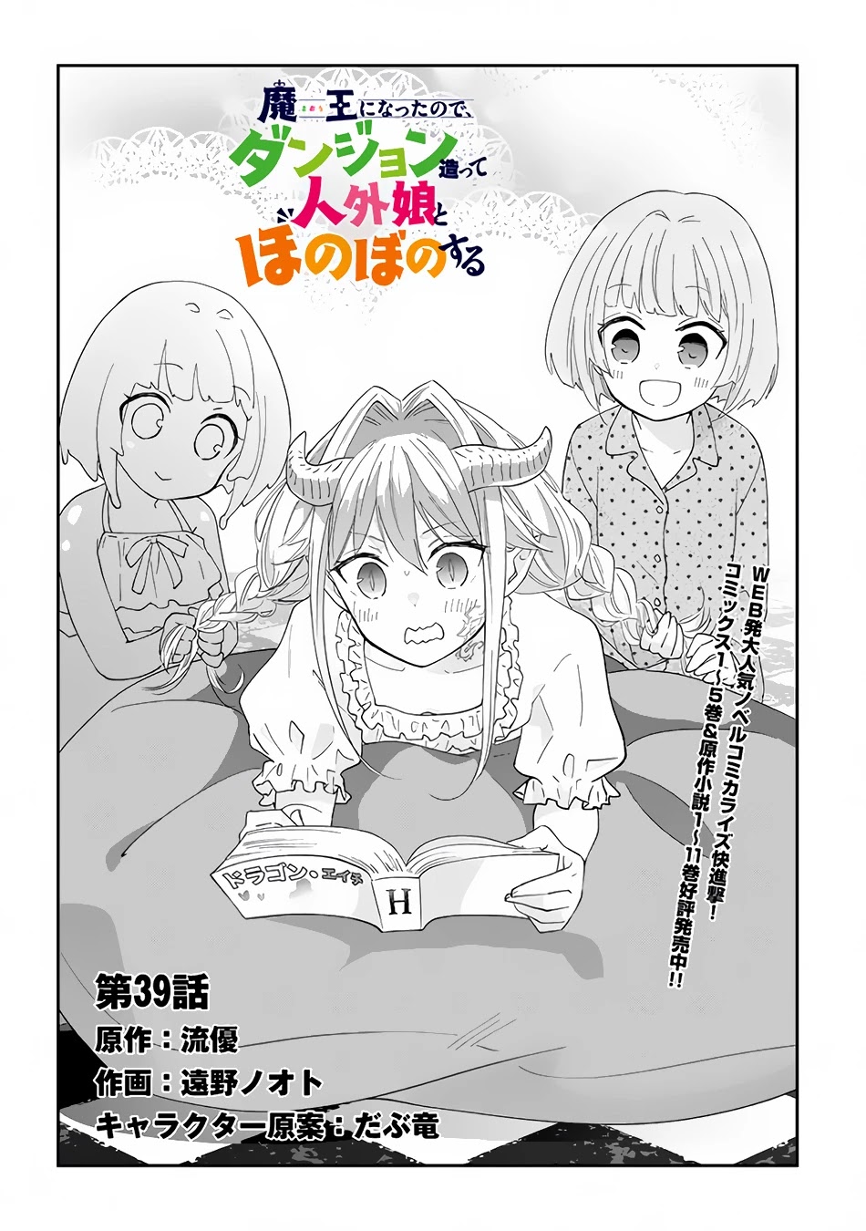 Maou ni Natta node, Dungeon Tsukutte Jingai Musume to Honobono suru Chapter 39 page 3 - Chapter 39