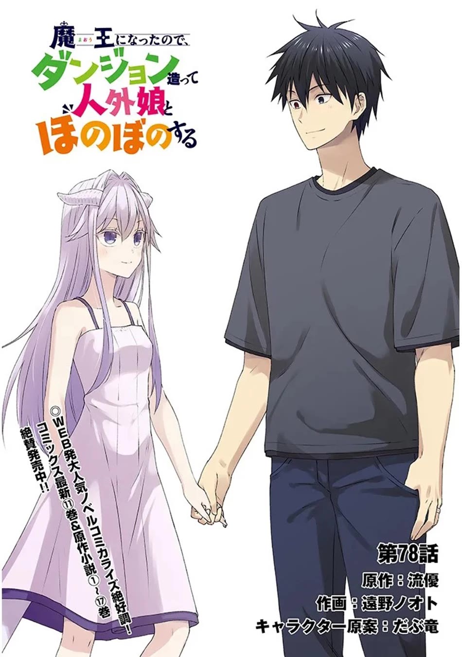 Maou ni Natta node, Dungeon Tsukutte Jingai Musume to Honobono suru Chapter 78 page 3 - Chapter 78