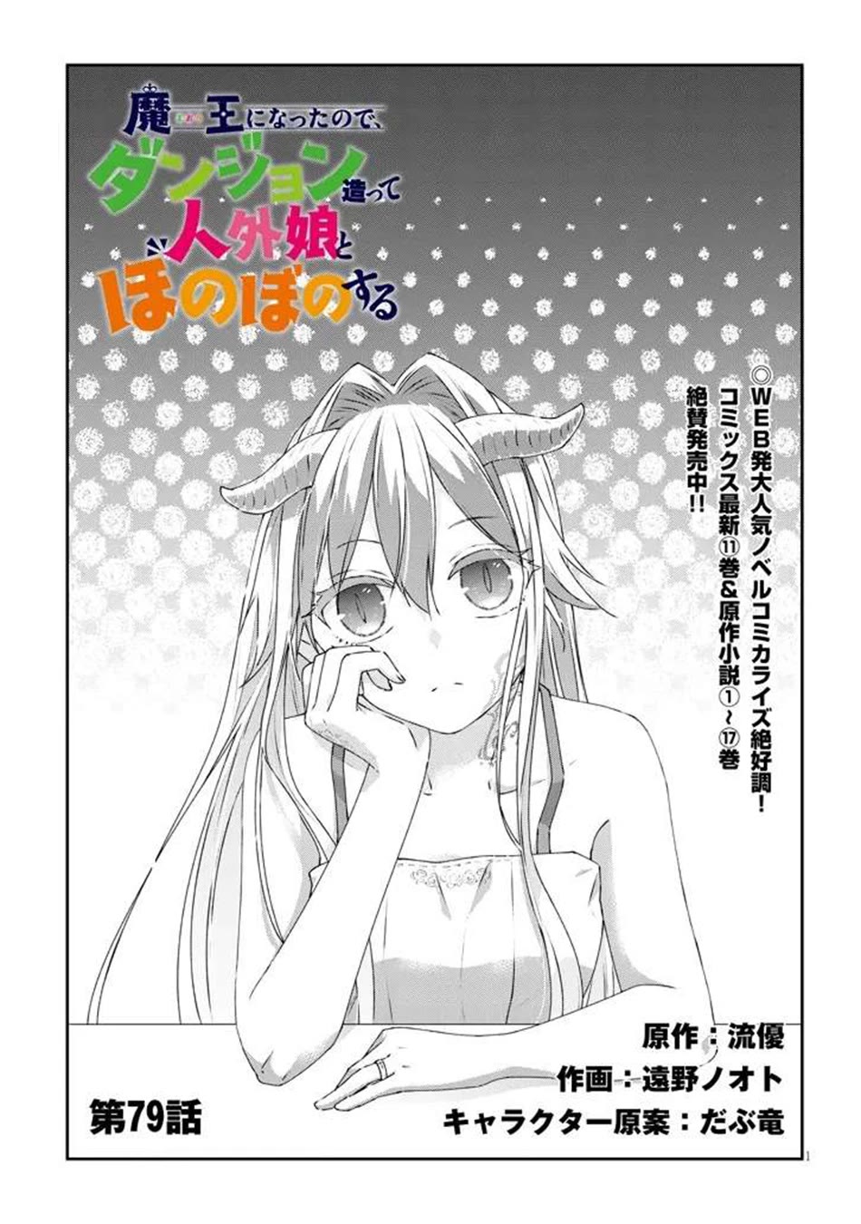 Maou ni Natta node, Dungeon Tsukutte Jingai Musume to Honobono suru Chapter 79 page 2 - Chapter 79