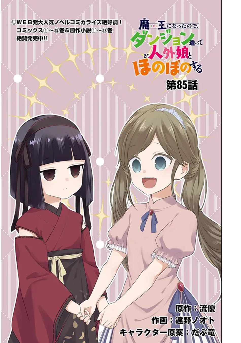 Maou ni Natta node, Dungeon Tsukutte Jingai Musume to Honobono suru Chapter 85 page 2 - Chapter 85