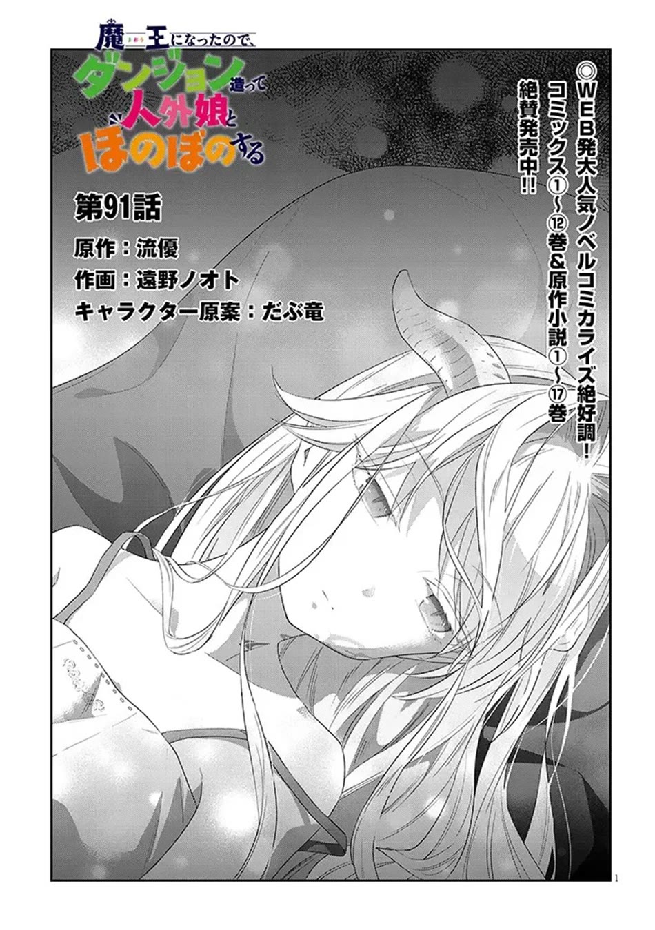 Maou ni Natta node, Dungeon Tsukutte Jingai Musume to Honobono suru Chapter 91 page 2 - Chapter 91
