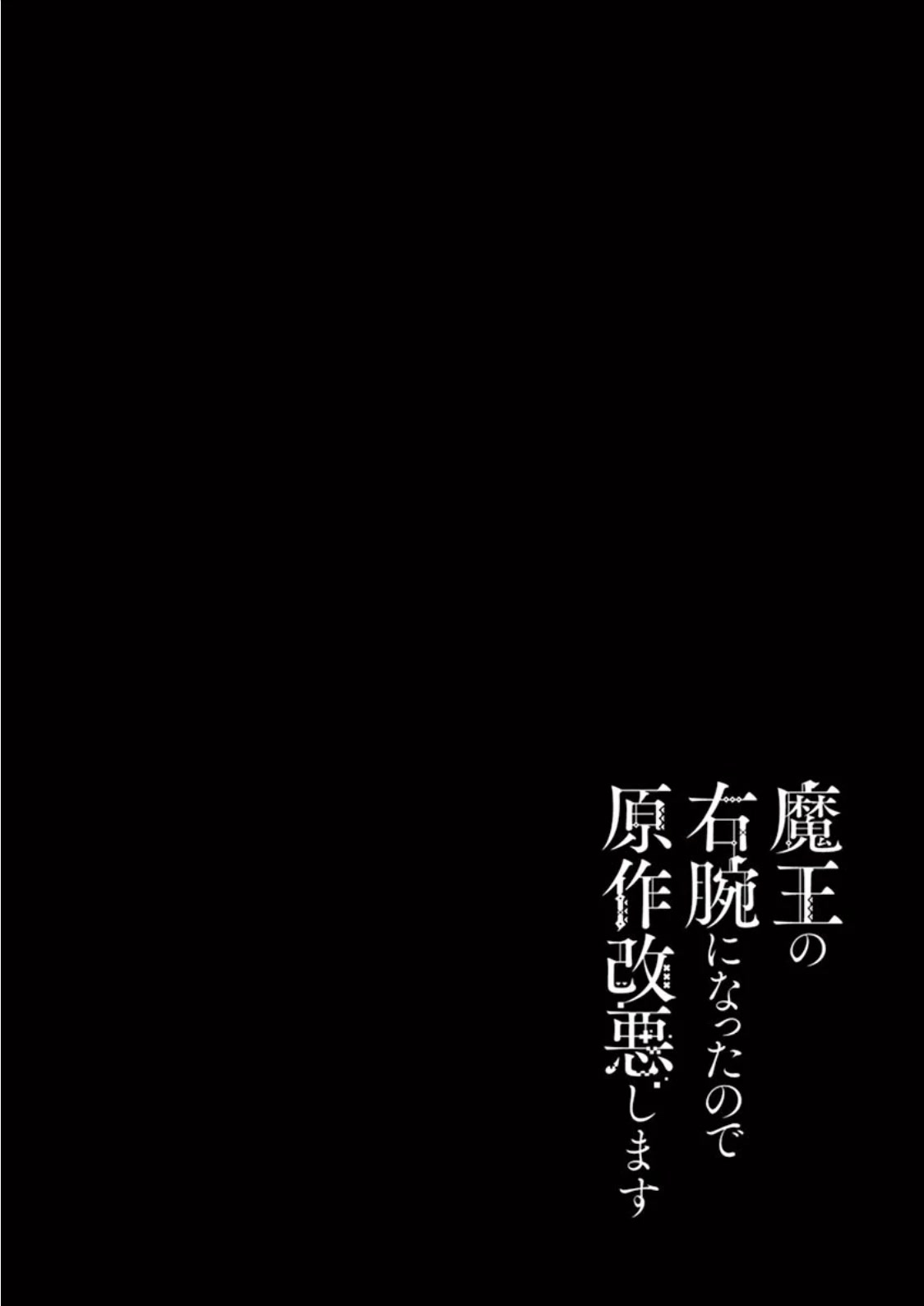 Maou no Migiude ni Nattanode Gensaku Kaiaku Shimasu Chapter 6.1 page 8 - Chapter 6.1
