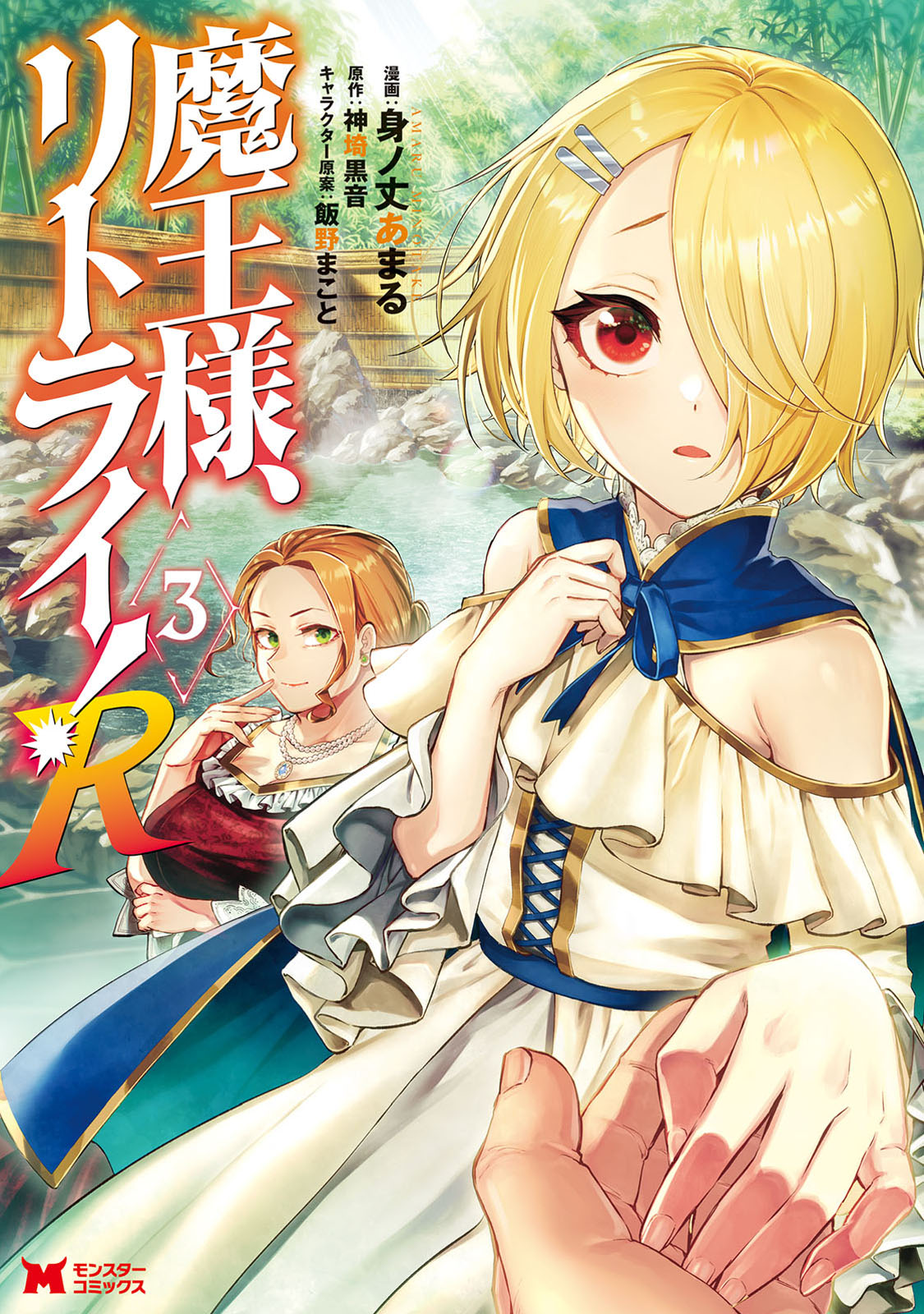 Maou-sama, Retry! R Chapter 11 page 3 - Chapter 11: Perfect Game (First Half)