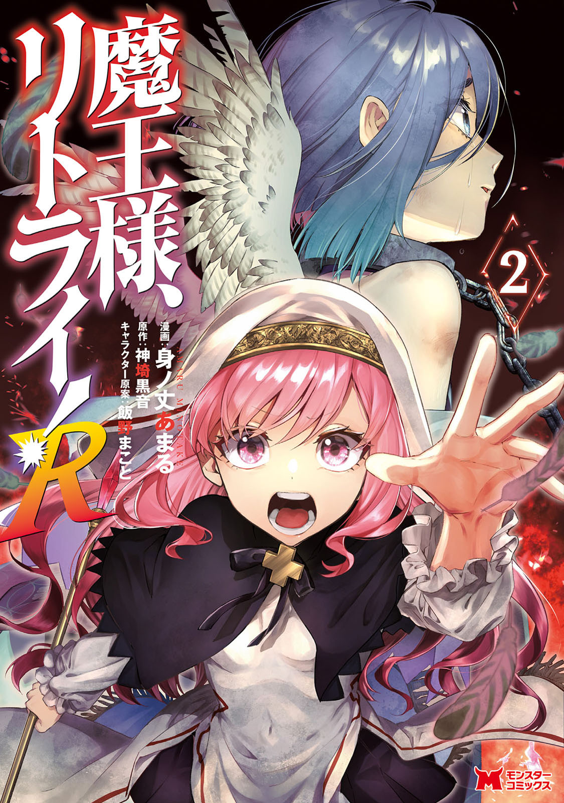 Maou-sama, Retry! R Chapter 6 page 2 - Chapter 6: The Alliance Leader's Decision