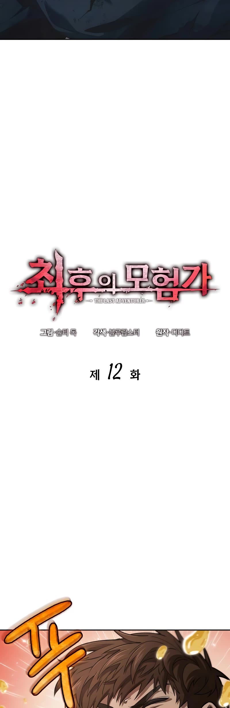 Maplestory: The Last Adventurer Chapter 12 page 10 - Chapter 12