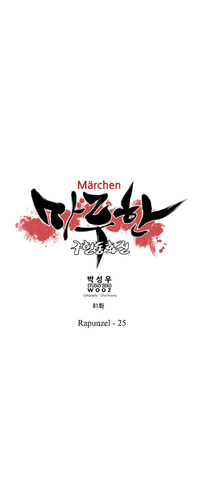 Marchen - The Embodiment of Tales Chapter 81 page 4 - Chapter 81